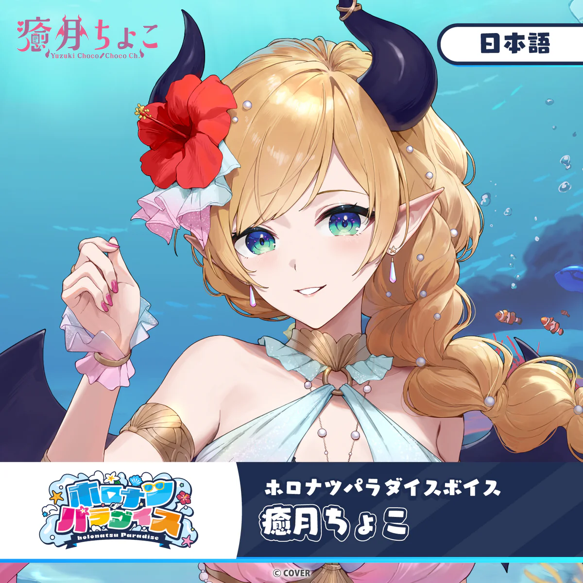ホロナツパラダイスボイス ホロライブ 癒月ちょこ（日本語）の公式画像