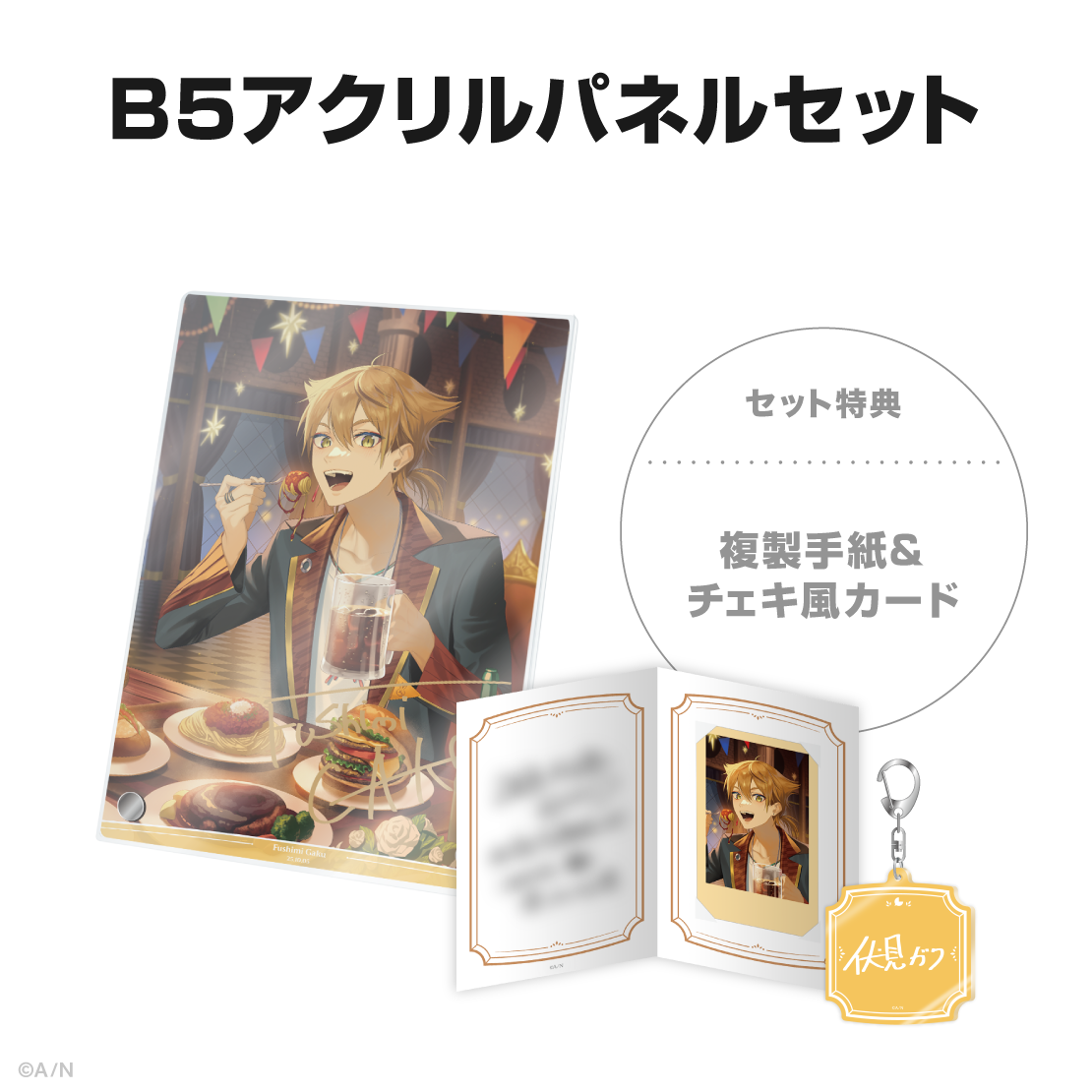 伏見ガク誕生日グッズ&ボイス2025の商品画像