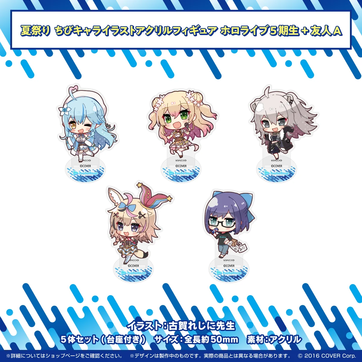 ちびキャライラストアクリルフィギュア ホロライブ5期生+友人A