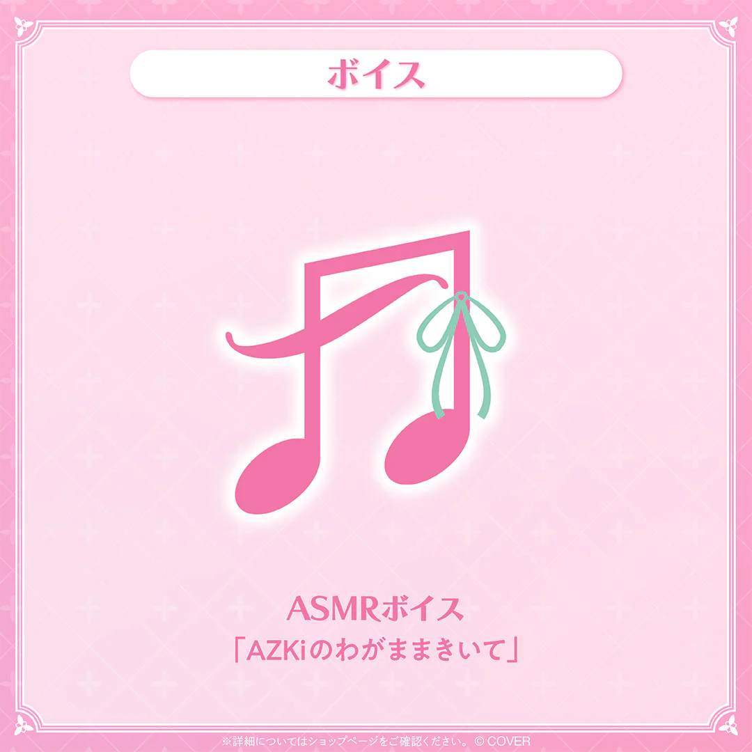 ASMRボイス「AZKiのわがままきいて」