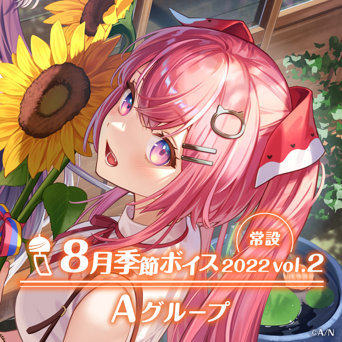 【常設】8月季節ボイス2022 Vol.2 - Aグループ えま★おうがすと 8月季節ボイス2022 Vol.2