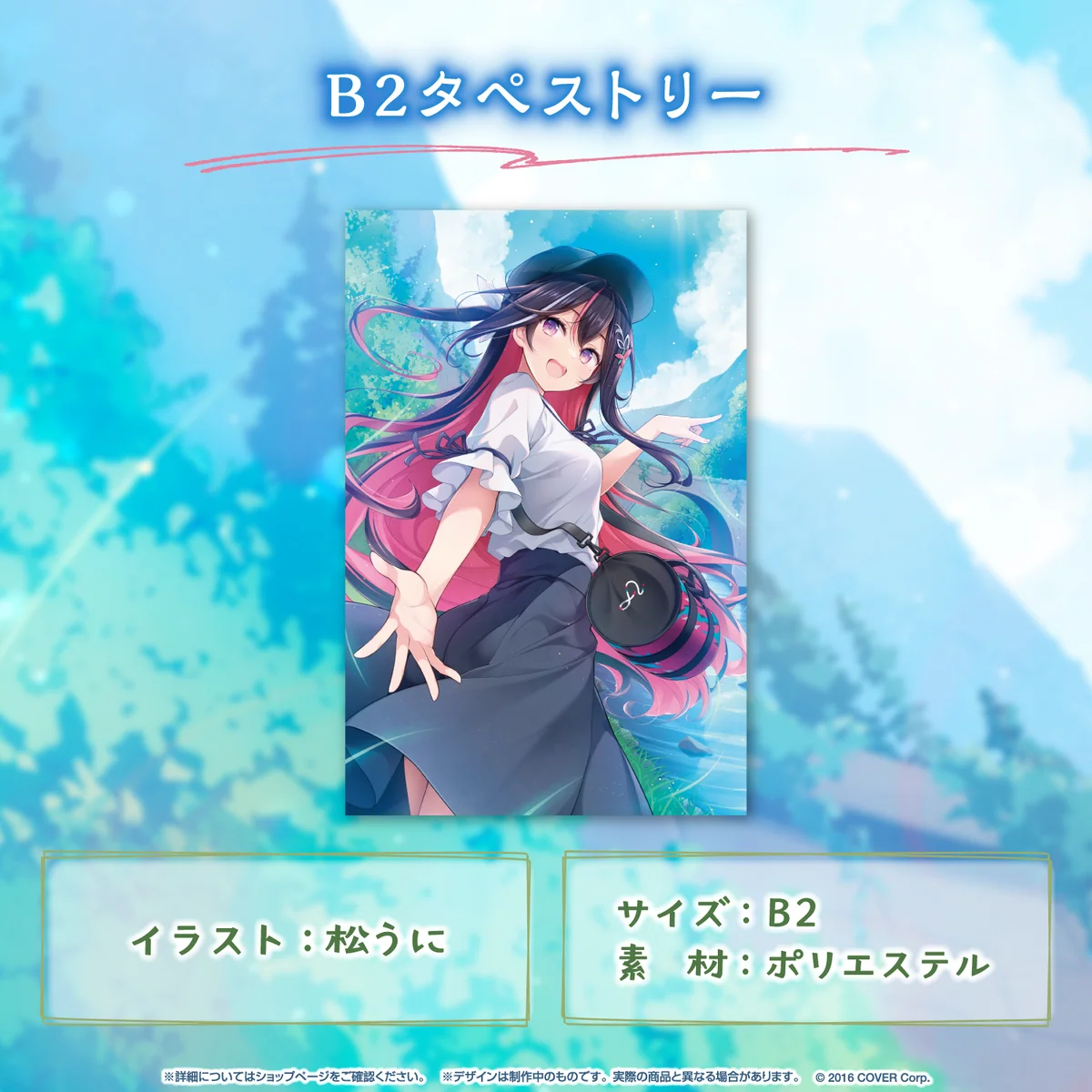 B2タペストリー