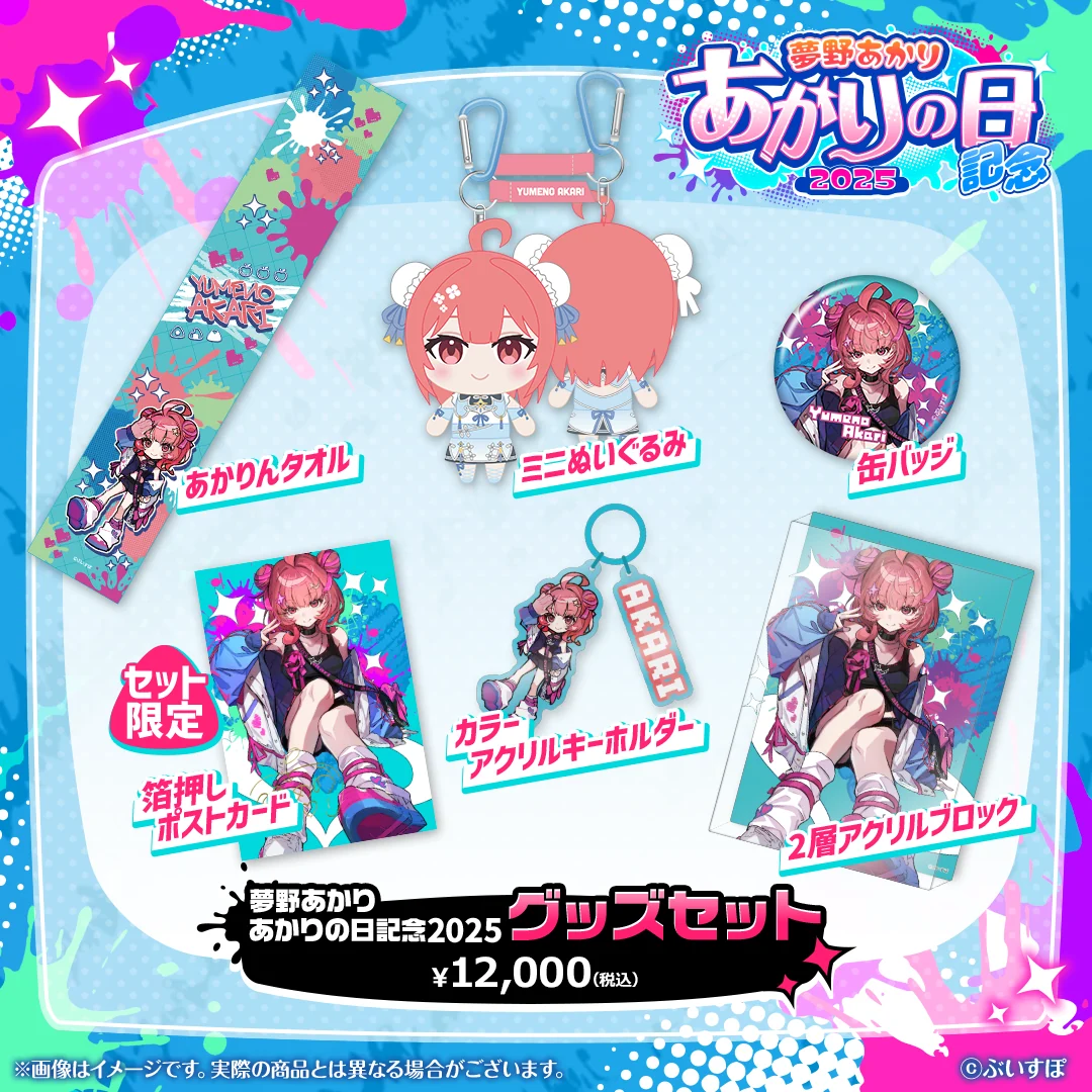 夢野あかり あかりの日記念2025 グッズセット