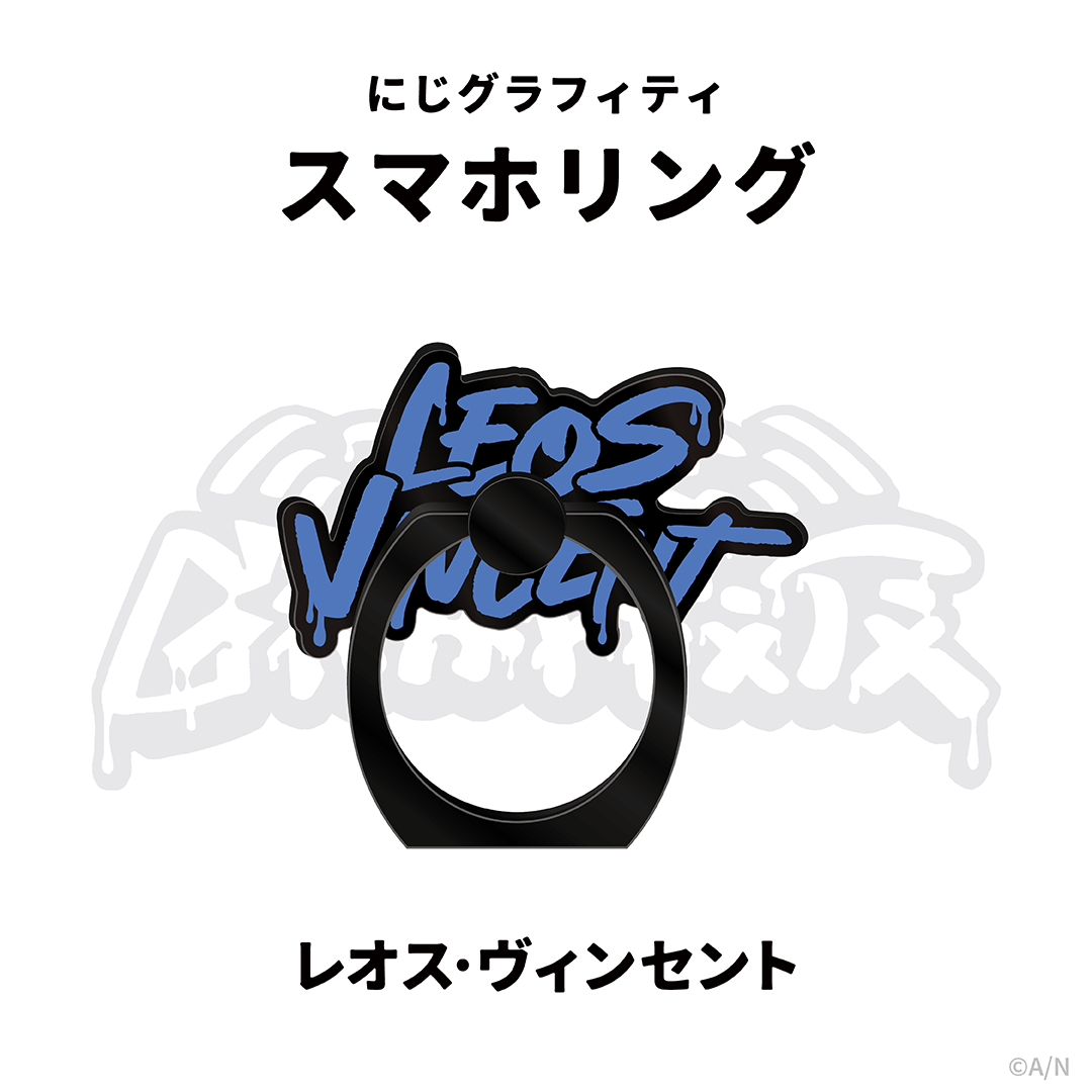 【NIJI GRAFFITI】スマートフォンリング レオス・ヴィンセント