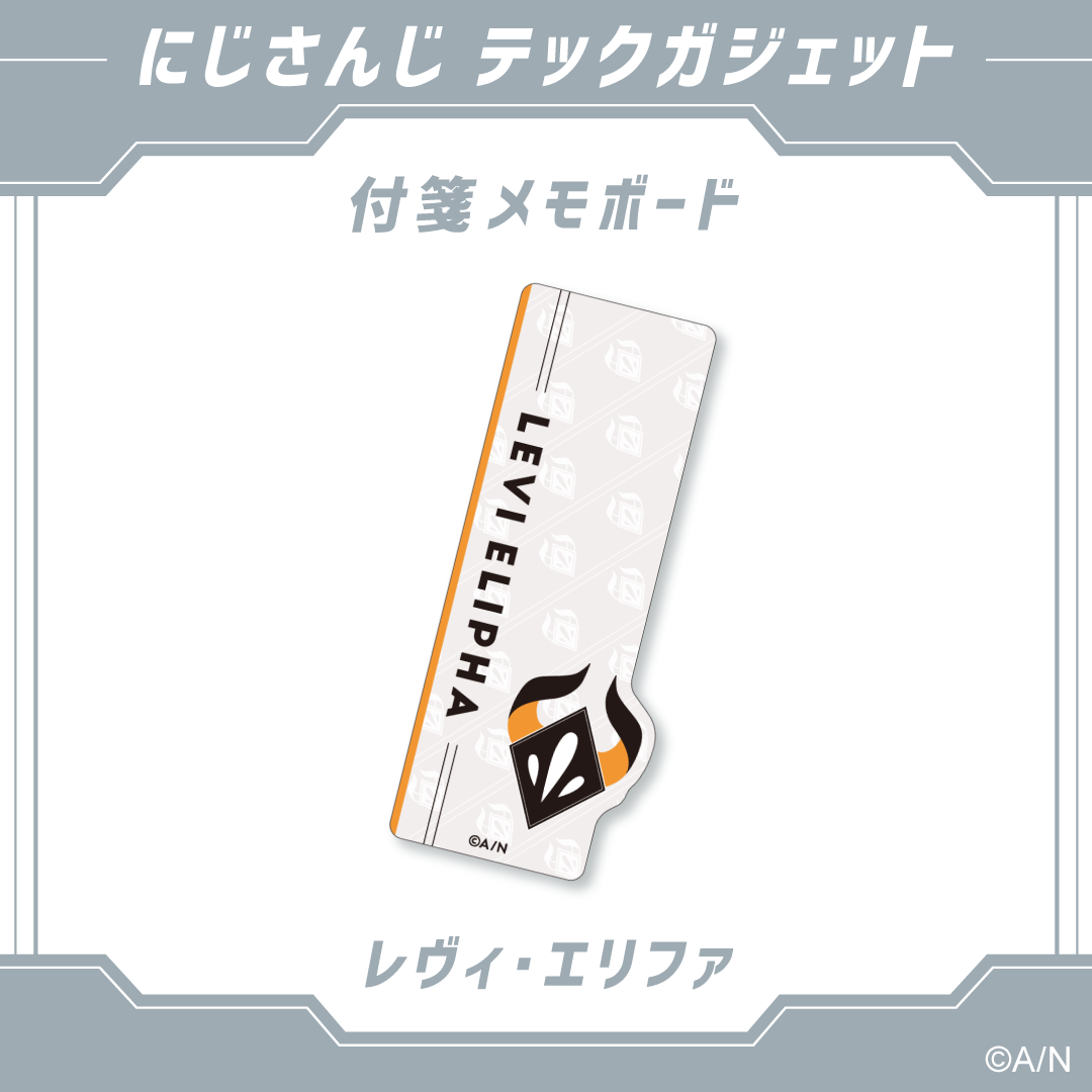 【にじさんじ テックガジェット】付箋メモボード レヴィ・エリファ