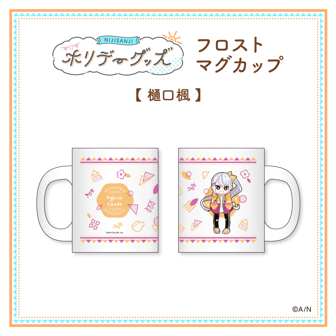 【ホリデーグッズ】フロストマグカップ 樋口楓