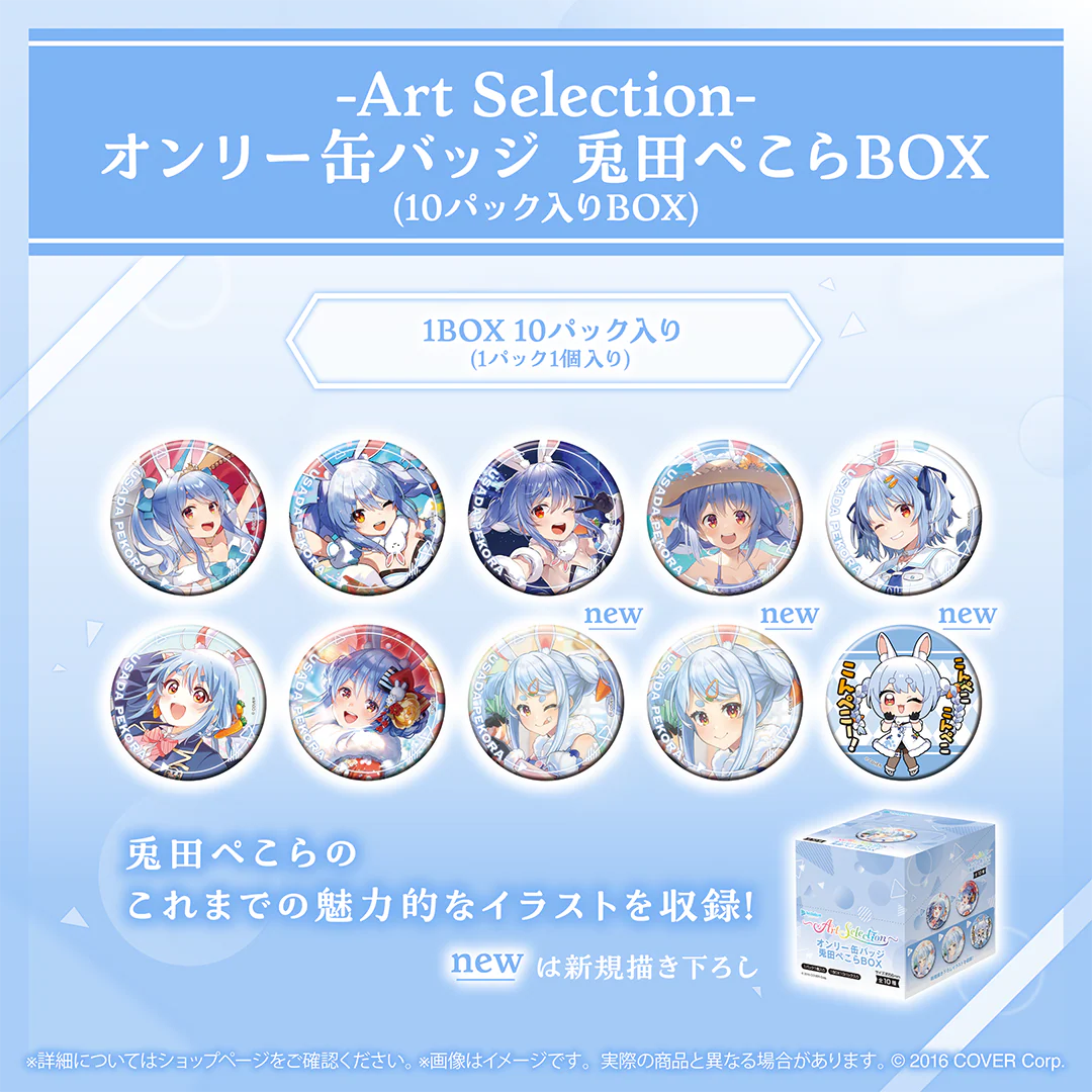 オンリー缶バッジ 兎田ぺこらBOX（10パック入りBOX）