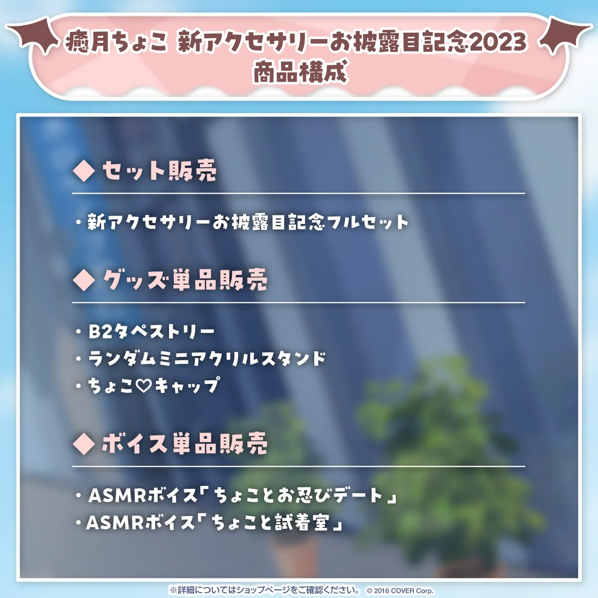 癒月ちょこ 新アクセサリーお披露目記念2023