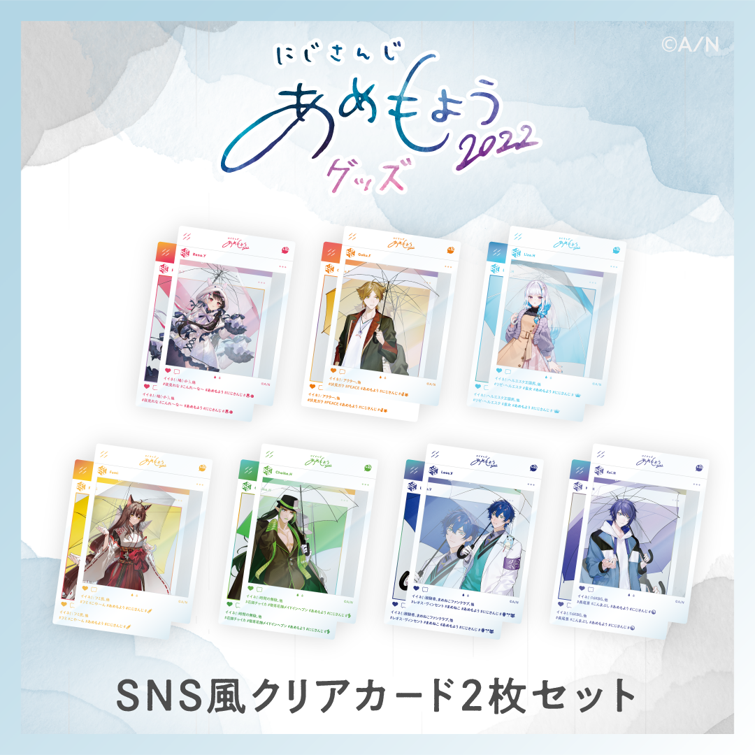 【あめもよう2022】SNS風クリアカード 2枚セット 夜見れな