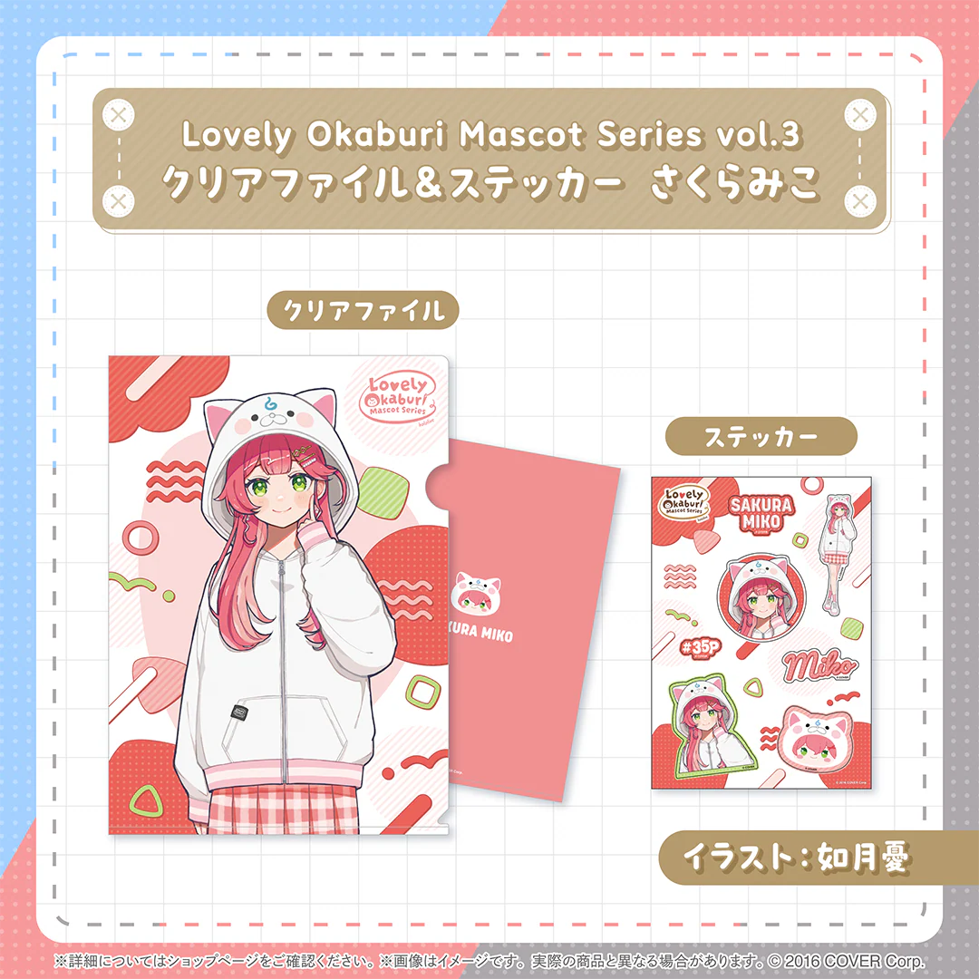 Lovely Okaburi Mascot Series vol.3 クリアファイル＆ステッカー さくらみこの公式画像
