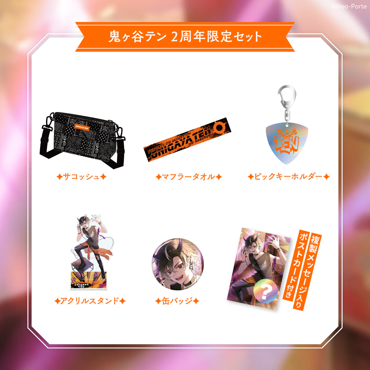 【鬼ヶ谷テン】 2周年記念グッズ&ボイスの商品画像