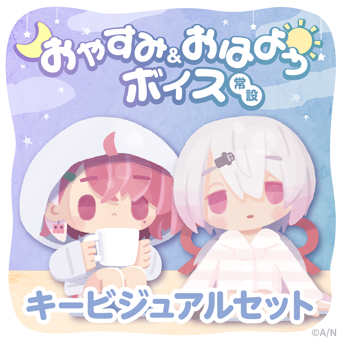 【常設】おやすみ＆おはようボイス - キービジュアルセット キービジュアルセット(笹木咲、椎名唯華、魔界ノりりむ、リゼ・ヘルエスタ、 花畑チャイカ、社築)の公式画像