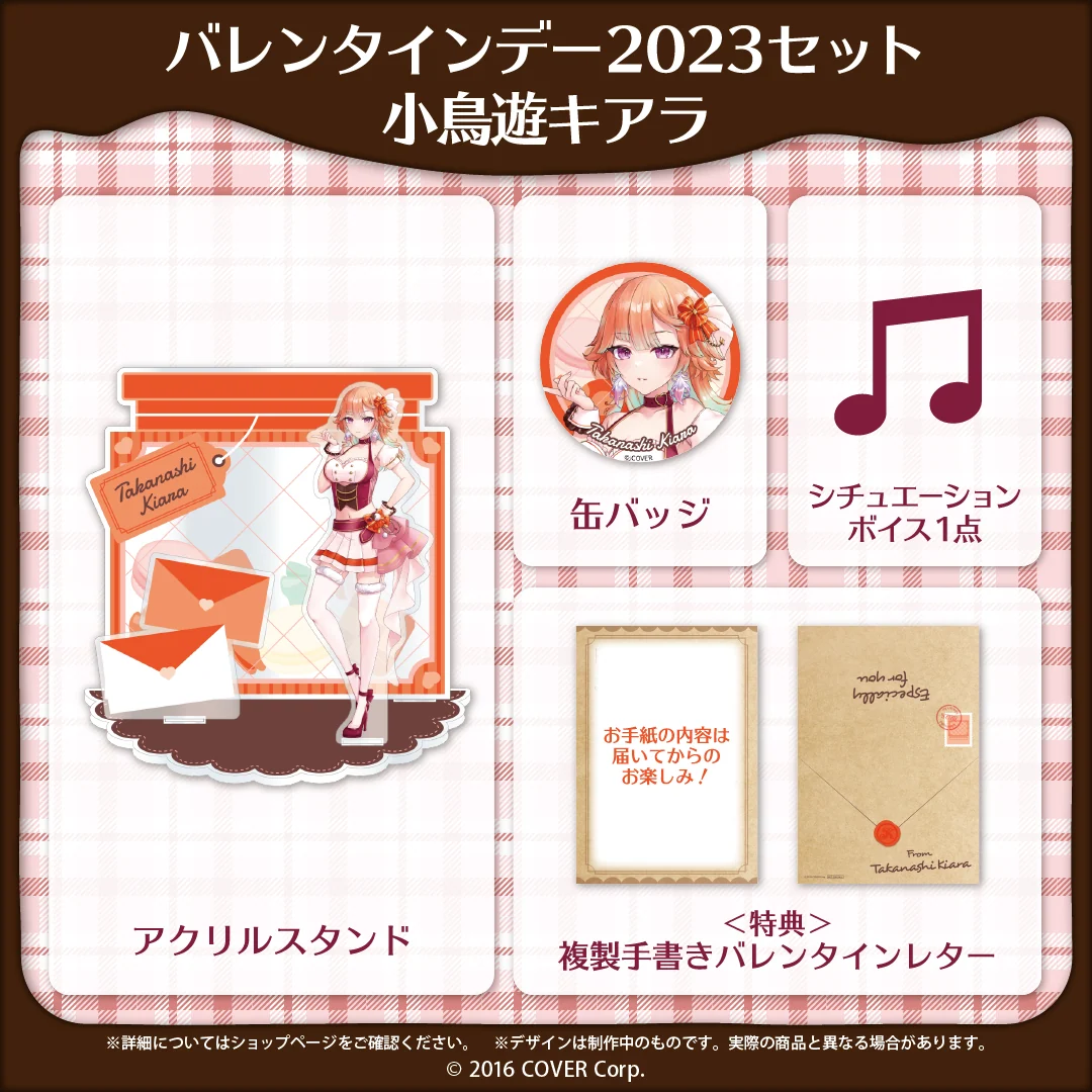 バレンタインデー2023セット 小鳥遊キアラ