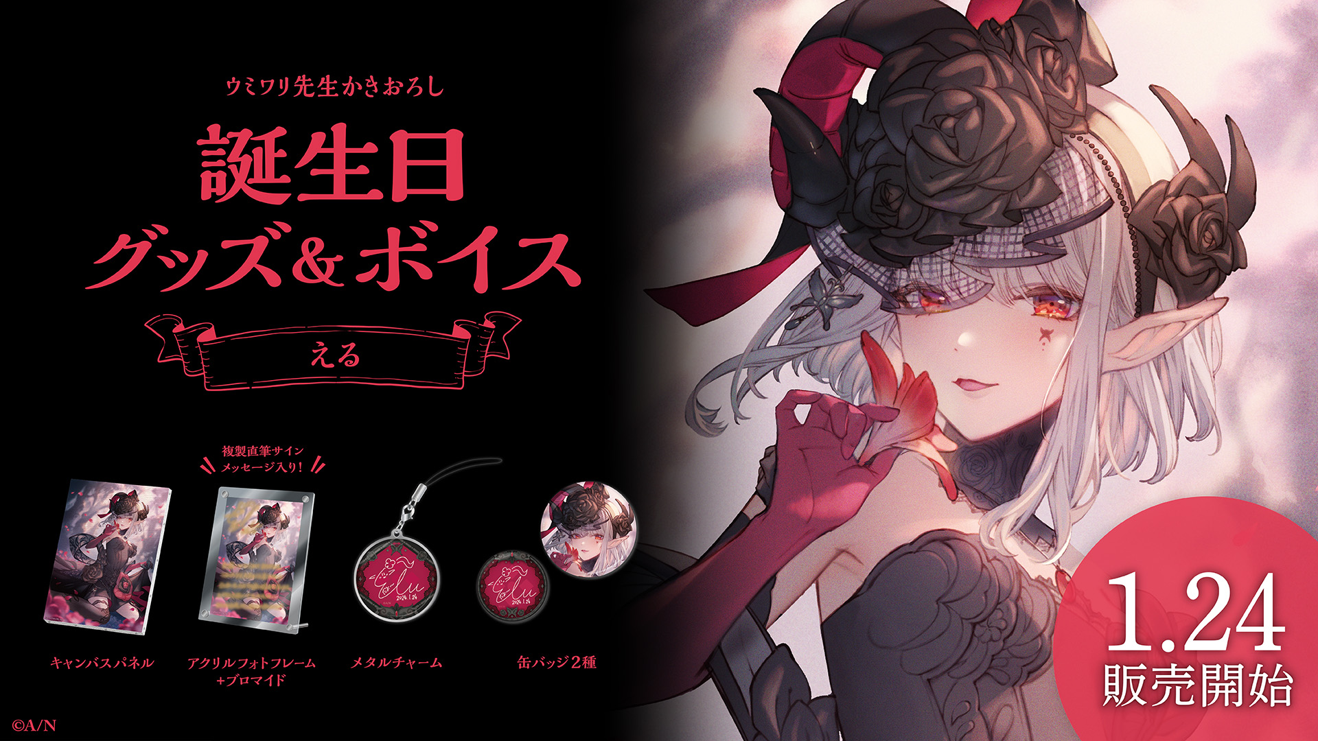 える誕生日グッズ&ボイス2024の商品画像