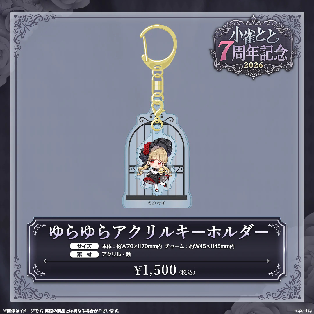 ゆらゆらアクリルキーホルダー