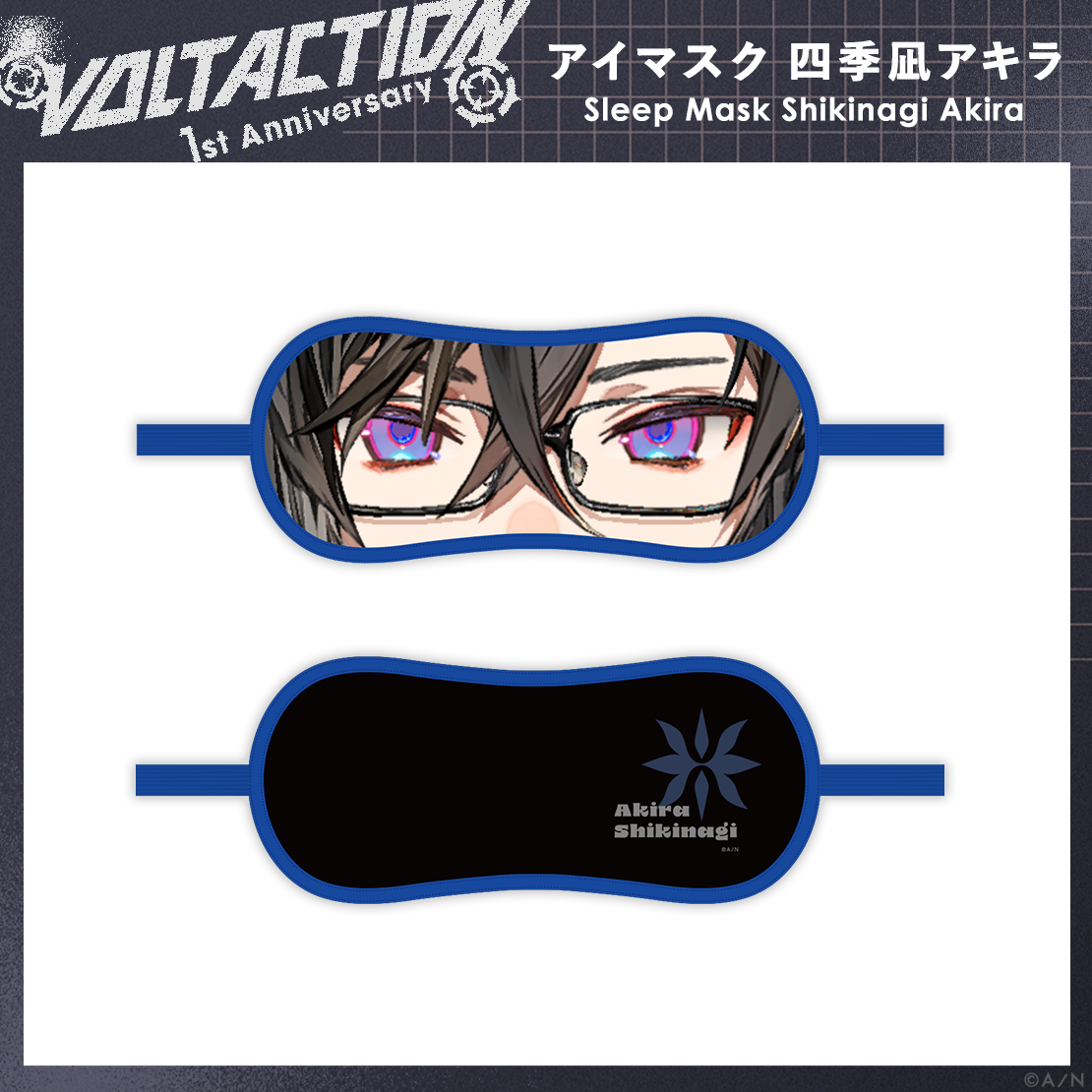 【VOLTACTION 1st Anniversary】アイマスク 四季凪アキラ