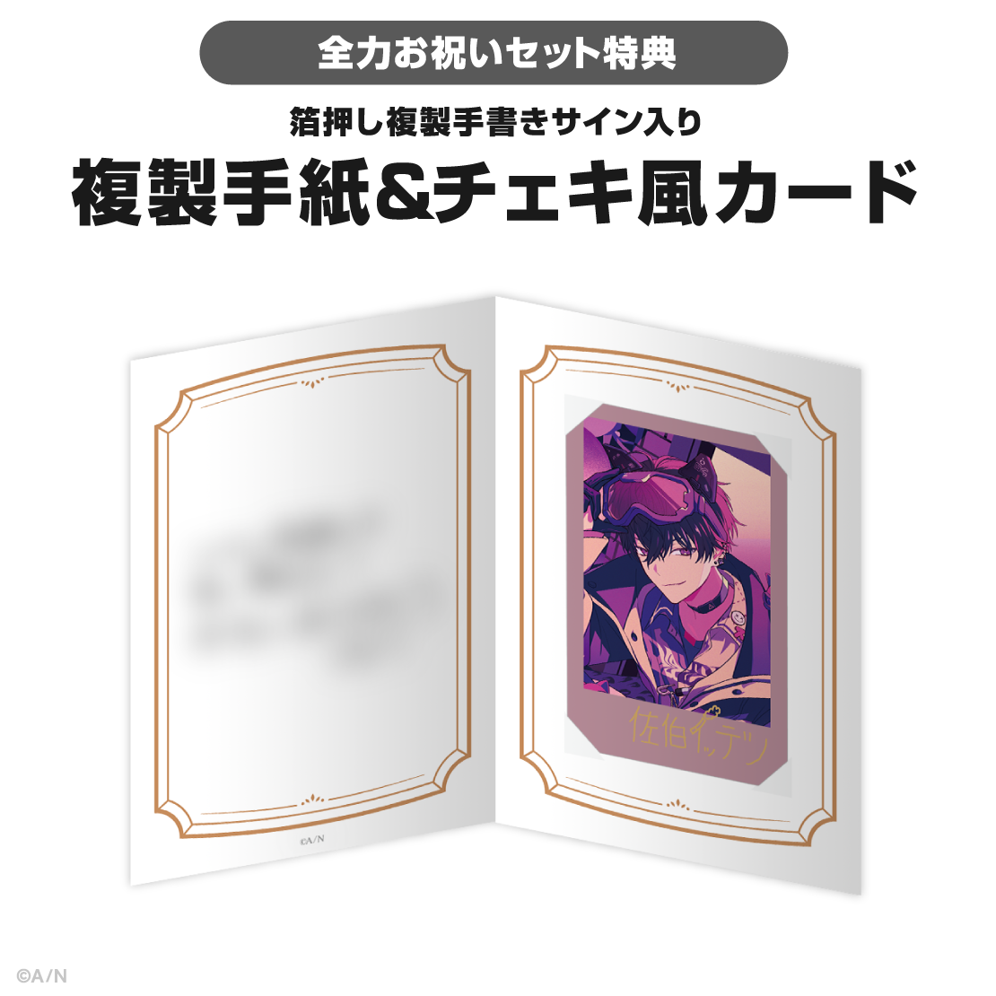 佐伯イッテツ誕生日グッズ&ボイス2025の商品画像