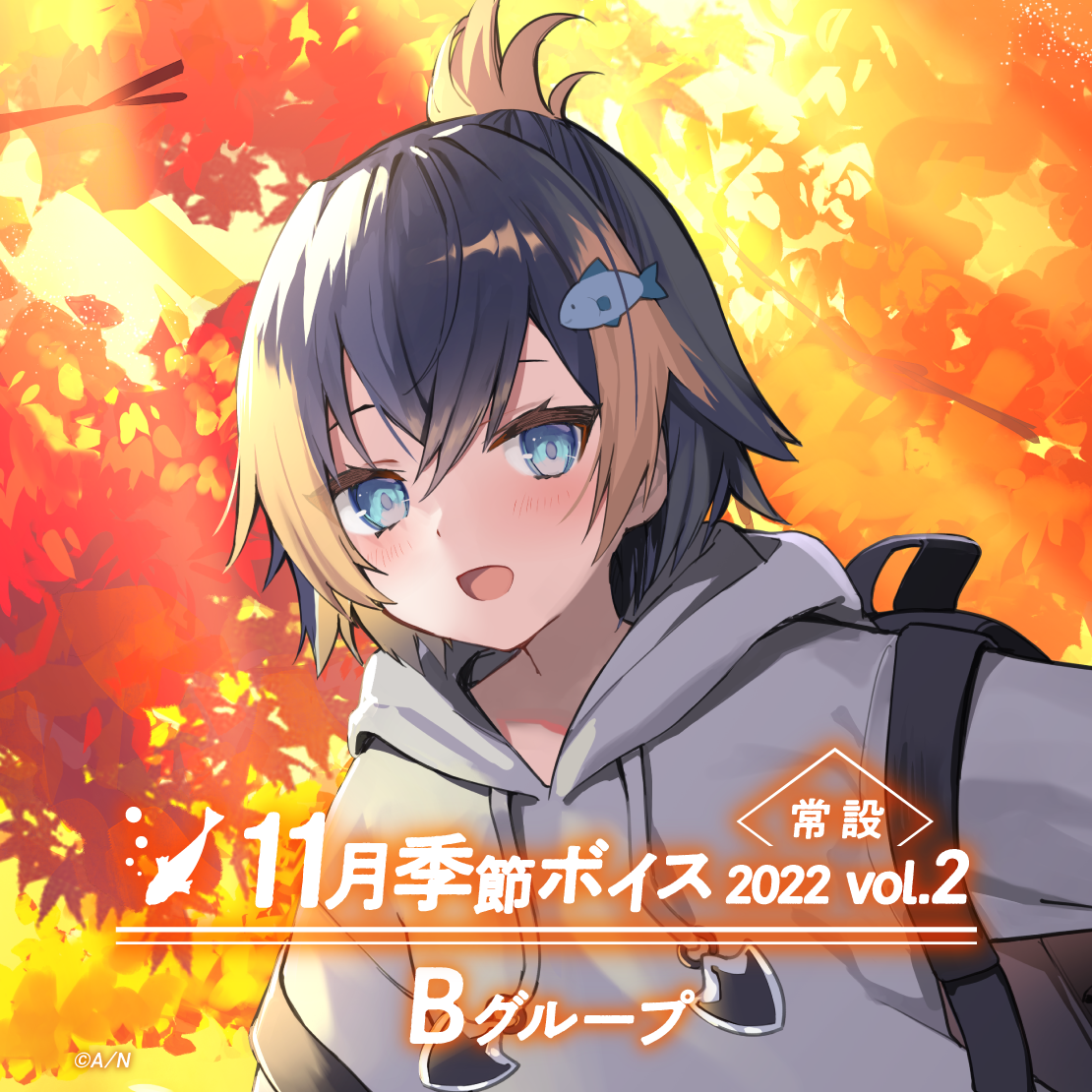 【常設】11月季節ボイス2022 Vol.2 - Bグループ EX セラフ・ダズルガーデン 11月季節ボイス2022 Vol.2の公式画像