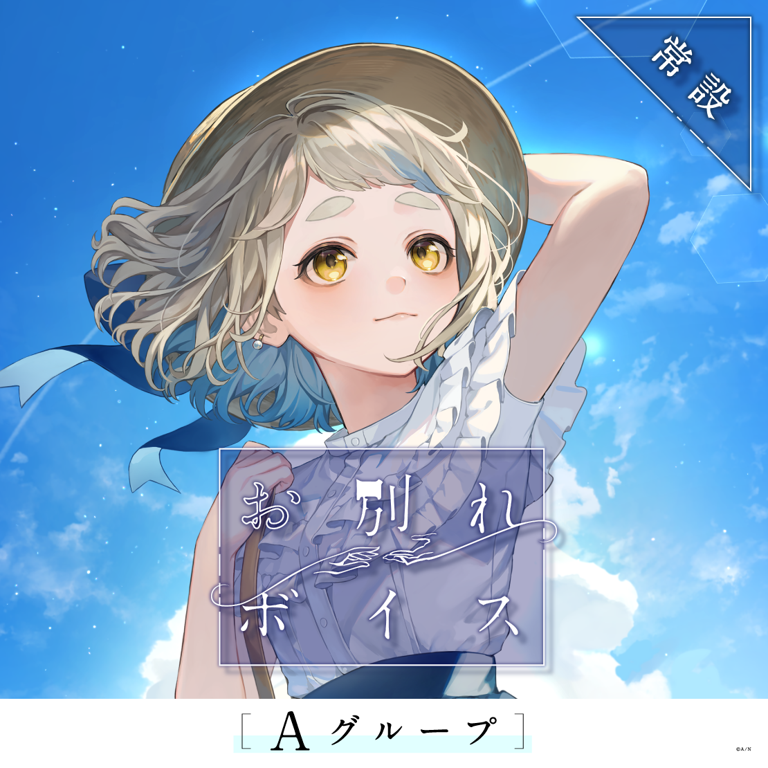 【常設】お別れボイス - Aグループ 雨森小夜 お別れボイスの公式画像