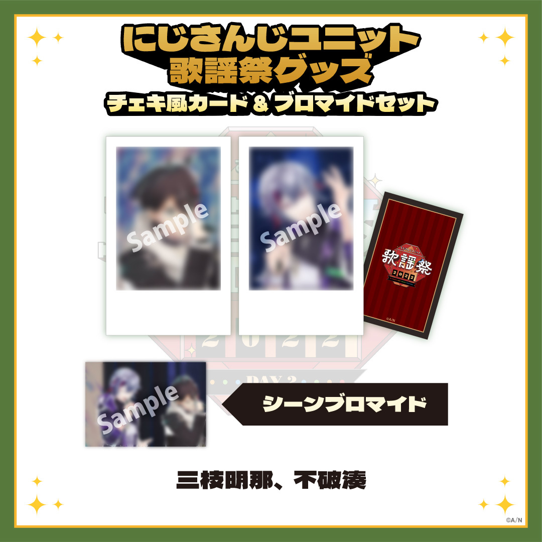 【にじさんじユニット歌謡祭2022】チェキ風カード&ブロマイドセット DAY2【Eグループ】