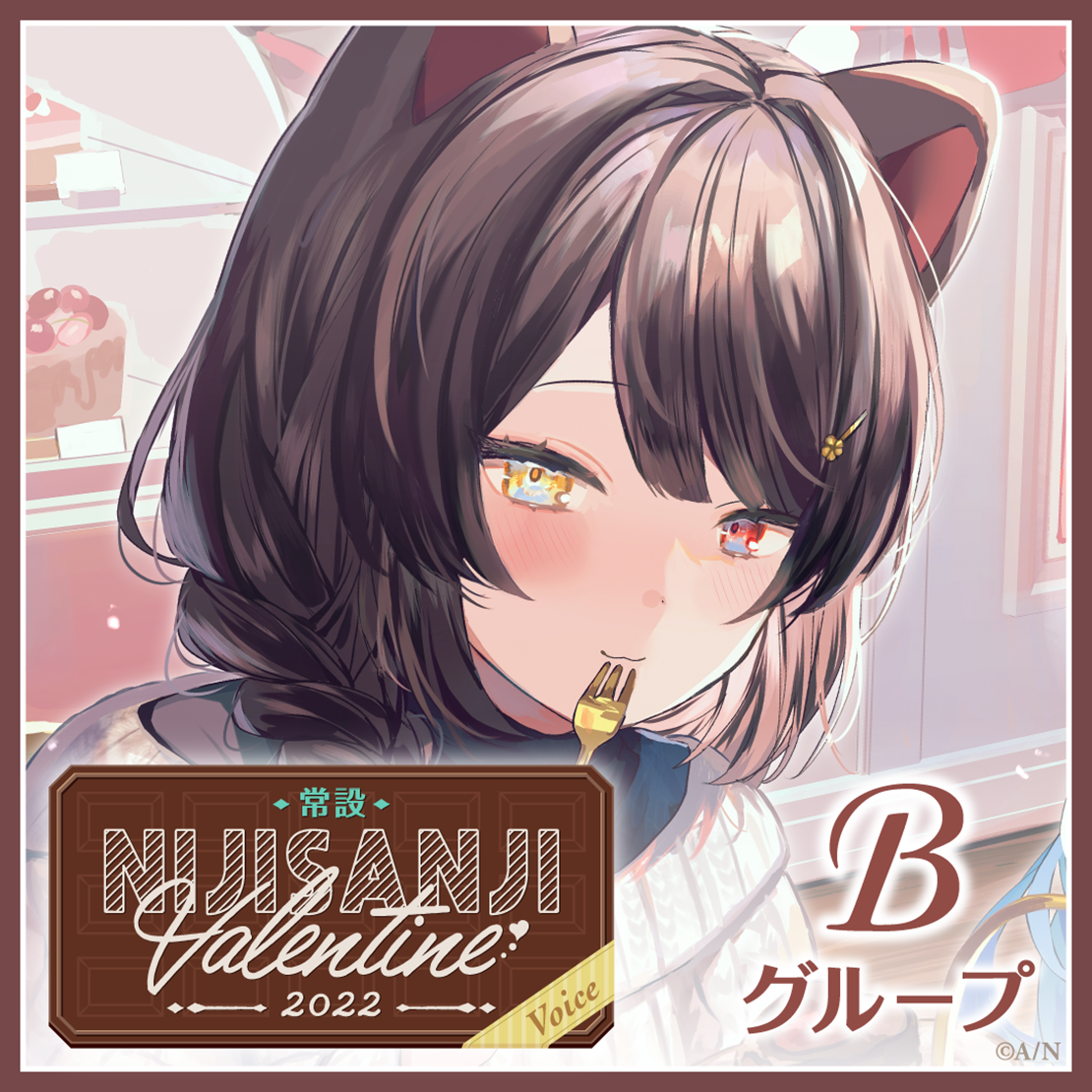 【常設】バレンタインボイス2022 - Bグループ ギルザレンⅢ世 バレンタインボイス2022