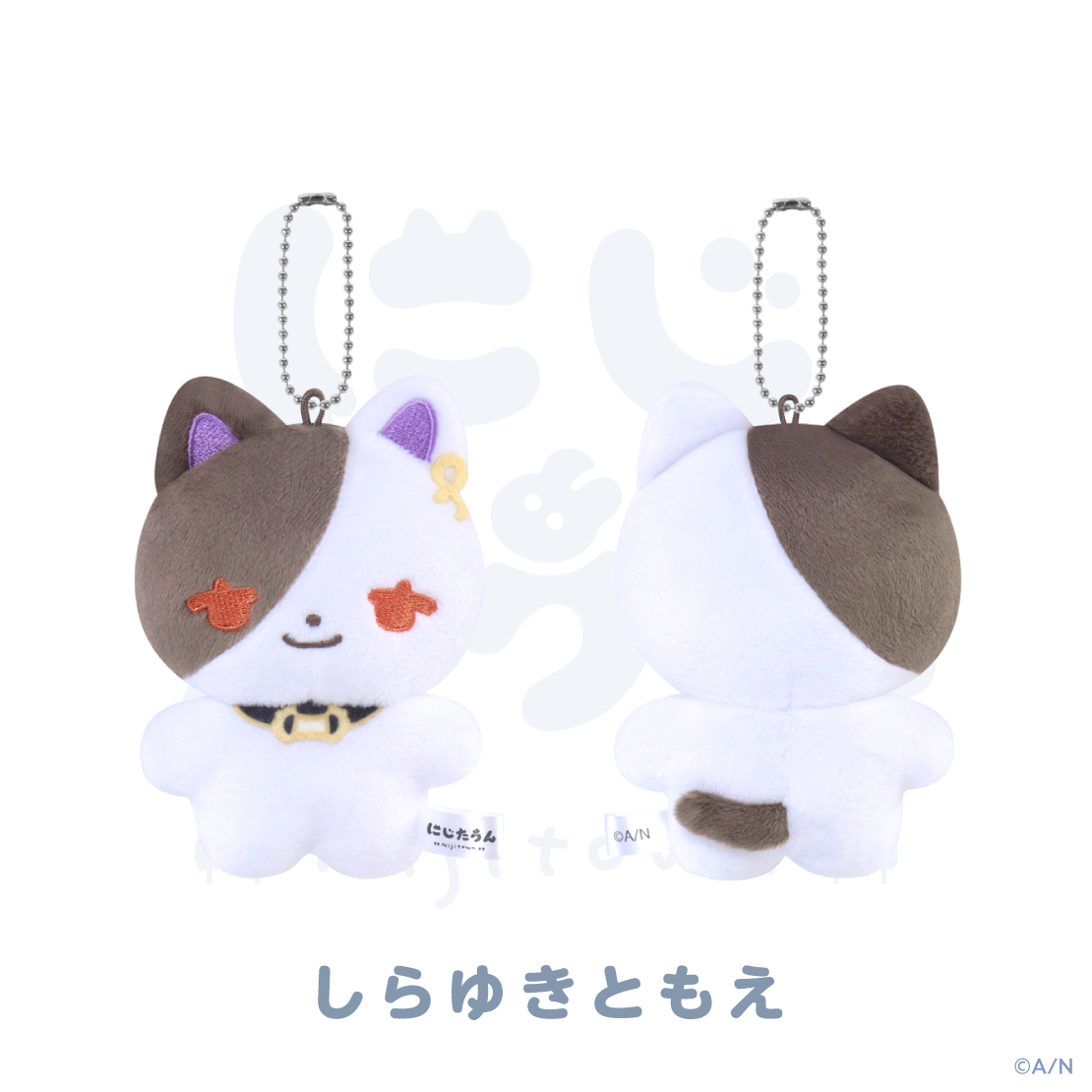【にじたうん 8ちょうめ】ぬいぐるみマスコットの商品画像