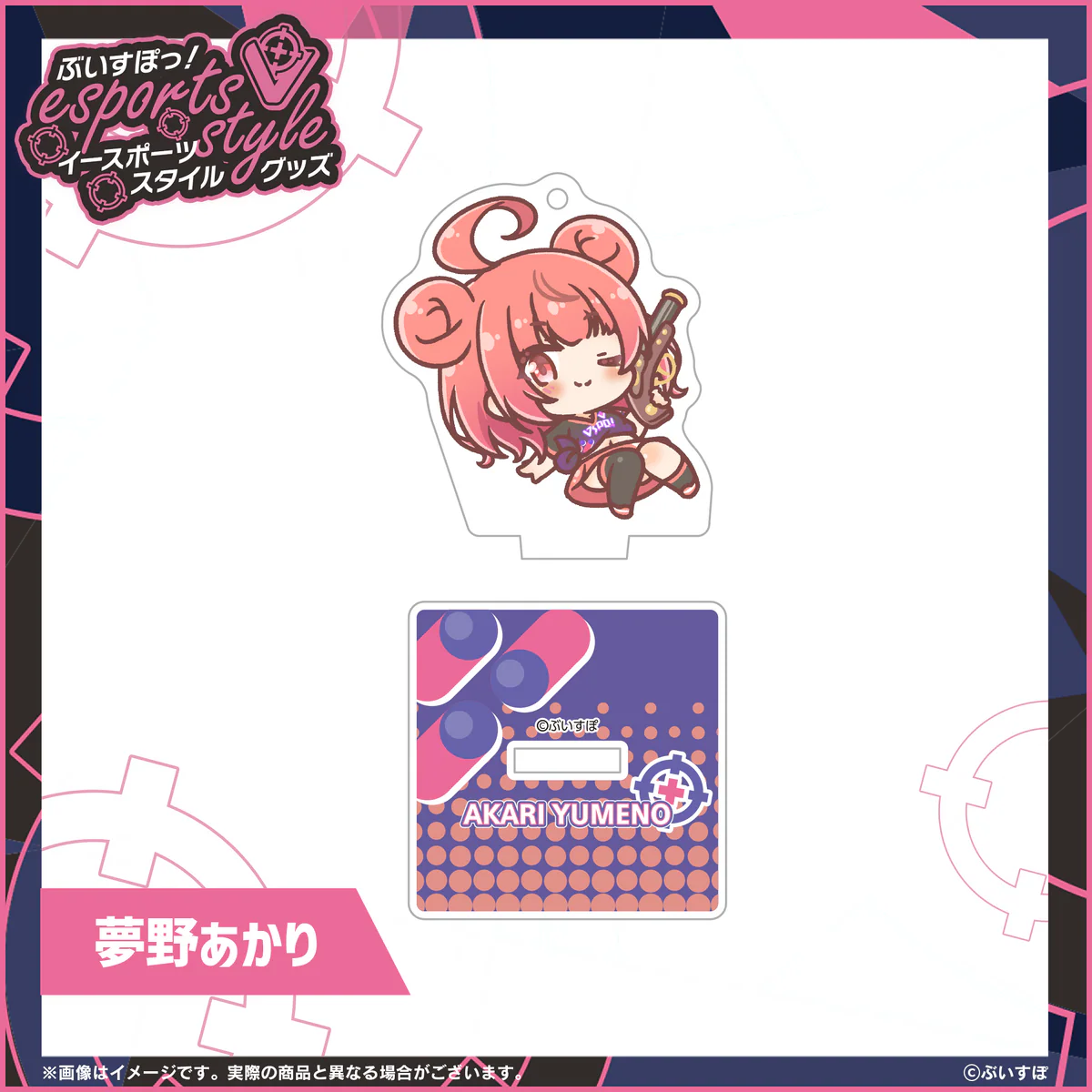 ぶいすぽっ!esports style 2023 ミニアクリルスタンドキーホルダー 夢野あかり