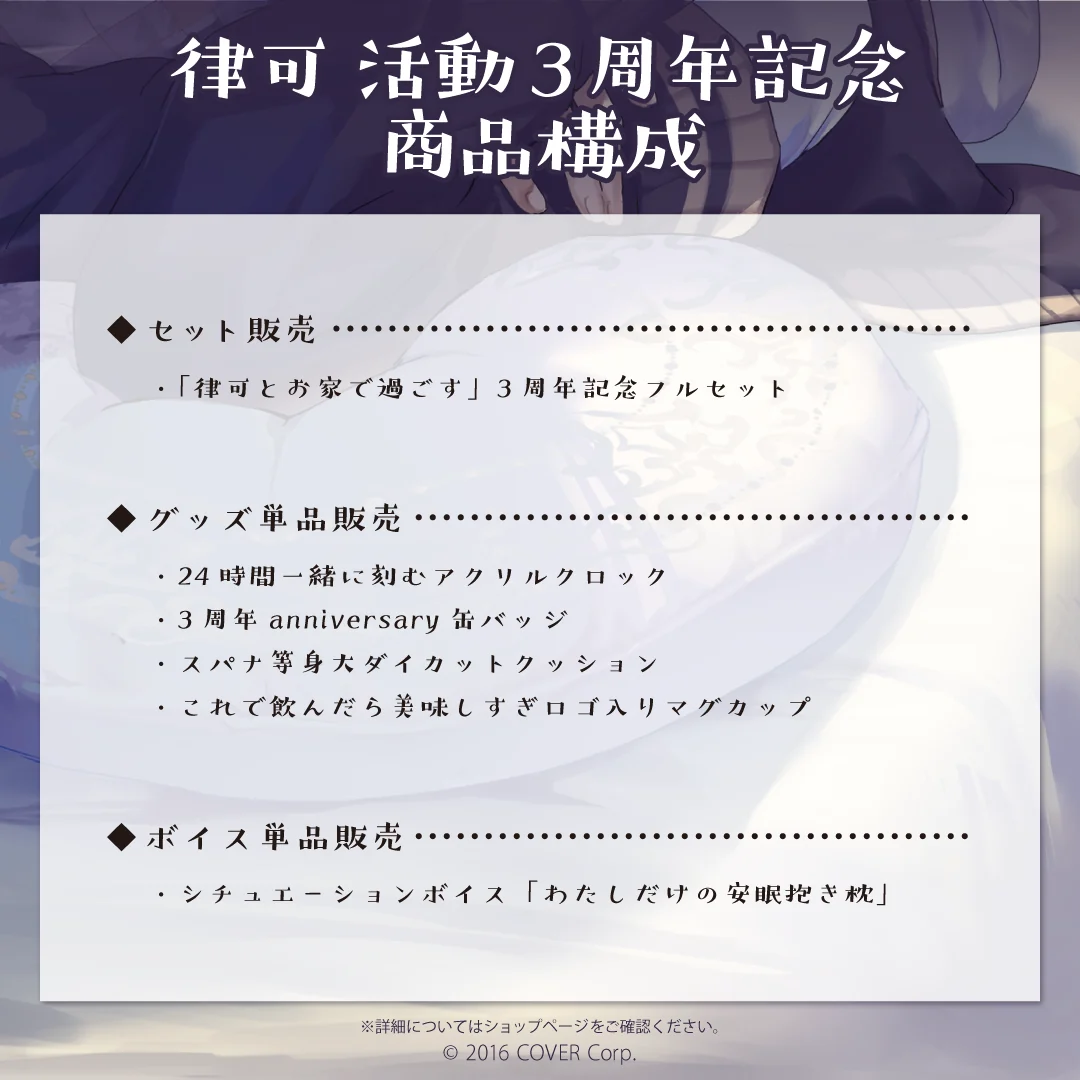 律可 活動3周年記念 デジタルコンテンツ シチュエーションボイス「わたしだけの安眠抱き枕」の公式画像