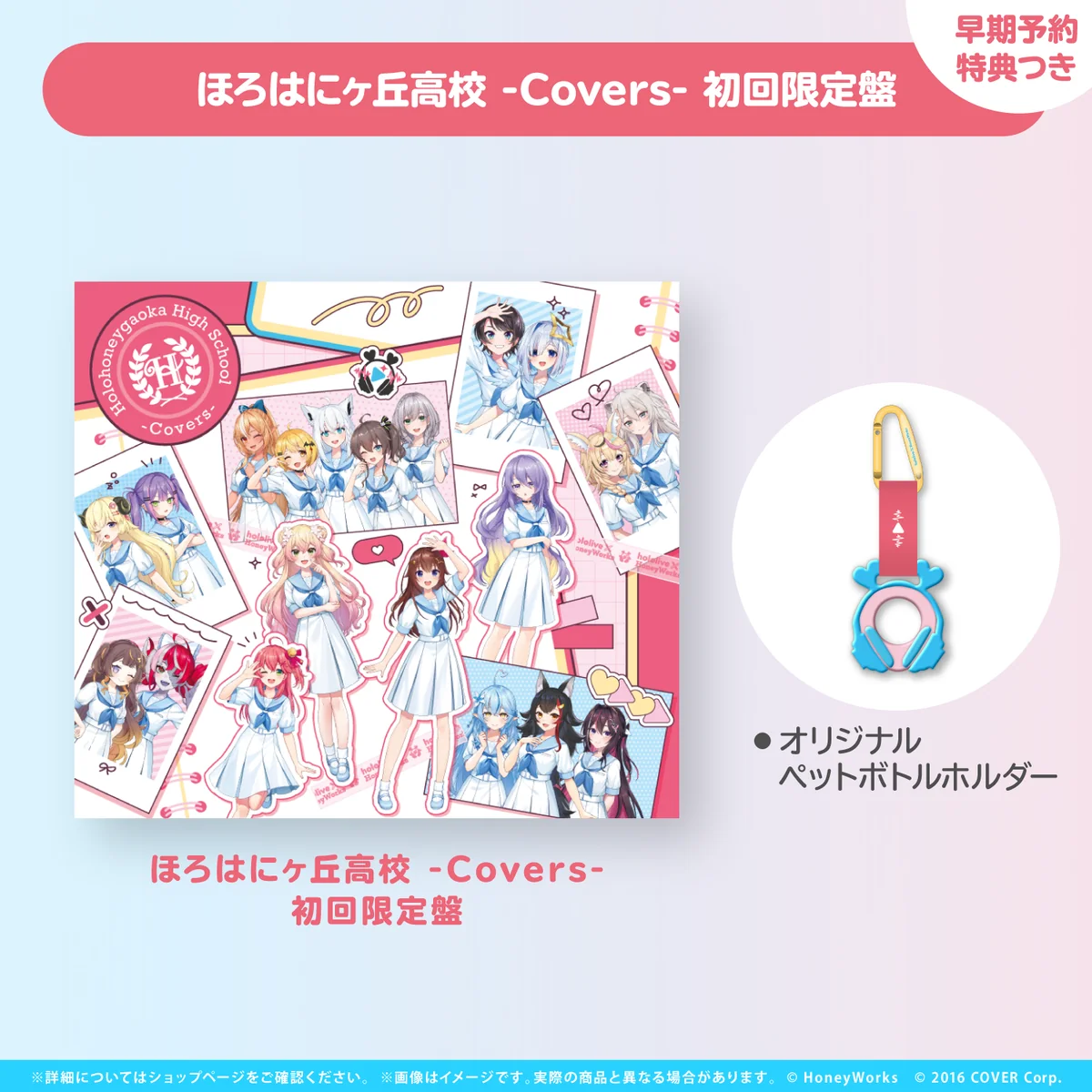 hololive × HoneyWorks アルバム『ほろはにヶ丘高校』 限定盤 ほろはにヶ丘高校 -Covers- 初回限定盤【早期予約特典つき】の公式画像