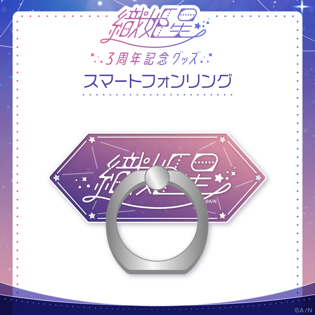 【織姫星3周年】スマートフォンリングの公式画像