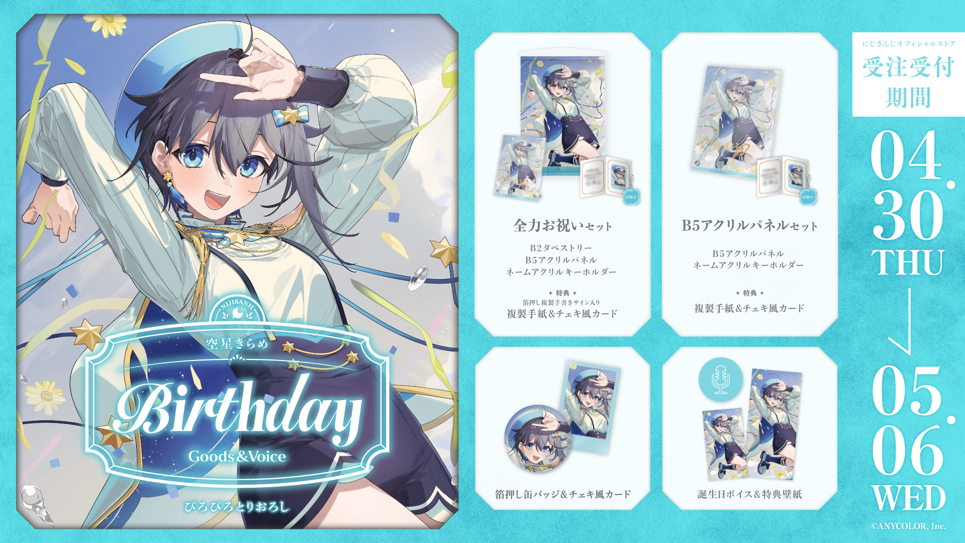 空星きらめ誕生日グッズ&ボイス2026の商品画像