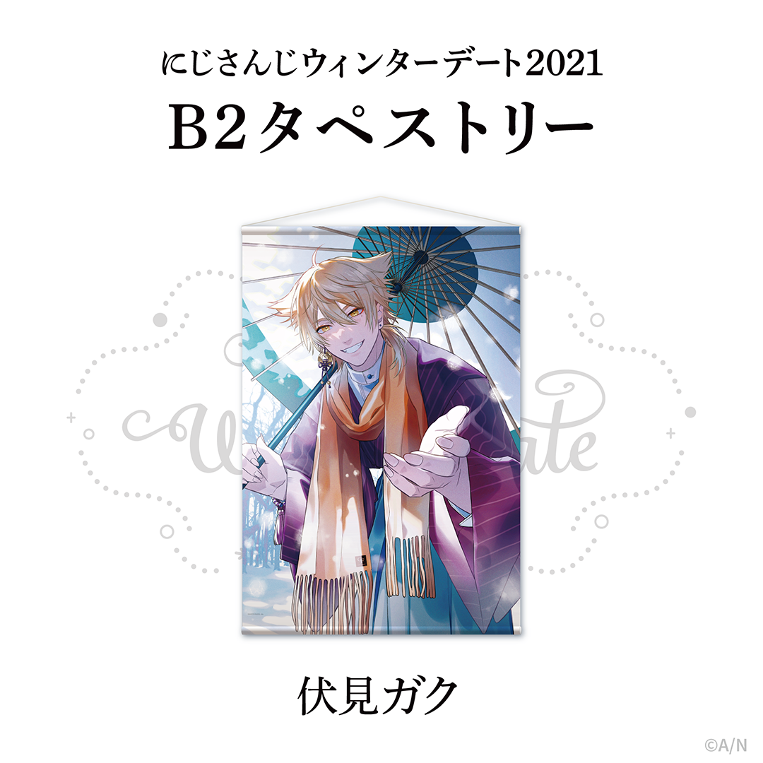 【ウィンターデート2021】B2タペストリー 伏見ガク