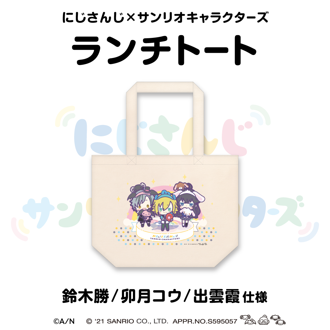 【にじさんじ×サンリオキャラクターズ第2弾】ランチトート 出雲霞/卯月コウ/鈴木勝 仕様
