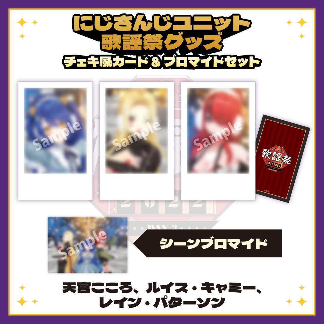 【にじさんじユニット歌謡祭2022】チェキ風カード&ブロマイドセット DAY3【Cグループ】の商品画像