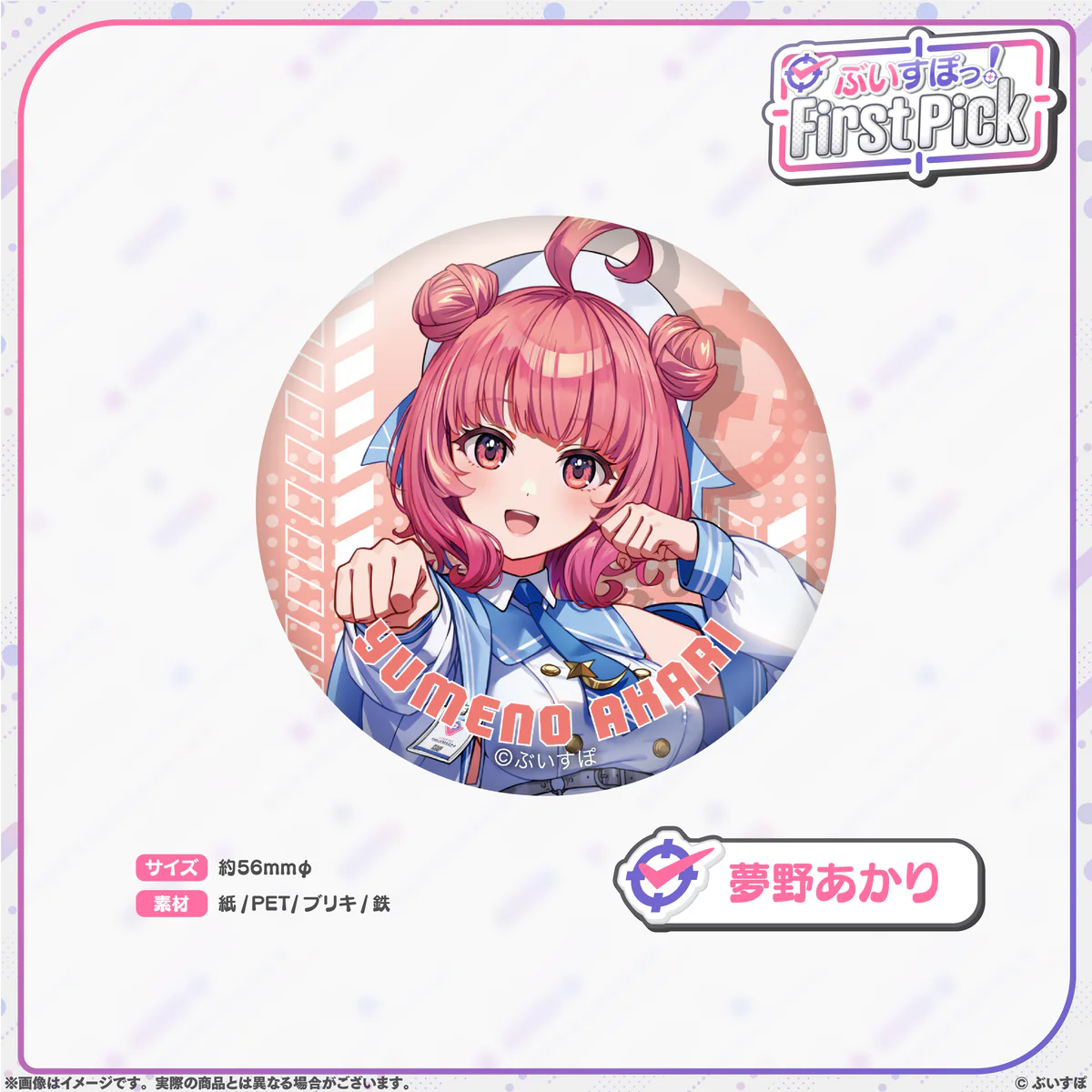 ぶいすぽっ！First Pick　缶バッジ 夢野あかり