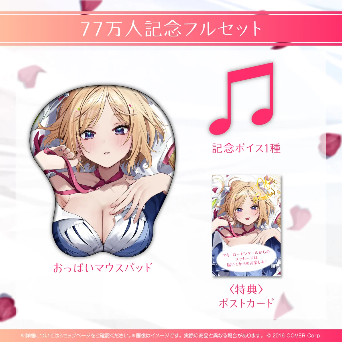 アキ・ローゼンタール 77万人記念 フルセットの公式画像
