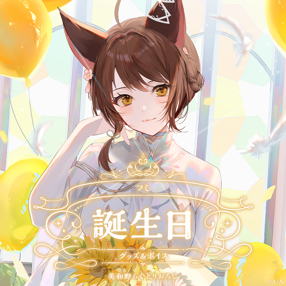 フミ誕生日グッズ&ボイス2024 誕生日ボイス&特典壁紙セットの公式画像