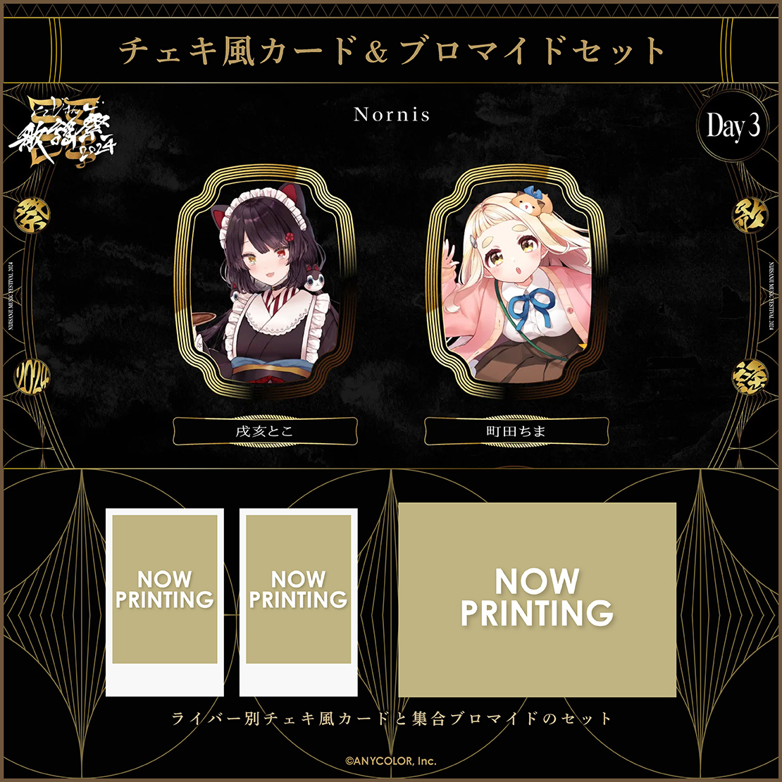 【にじさんじ歌謡祭2024】チェキ風カード&ブロマイドセット Day3 Eグループの商品画像
