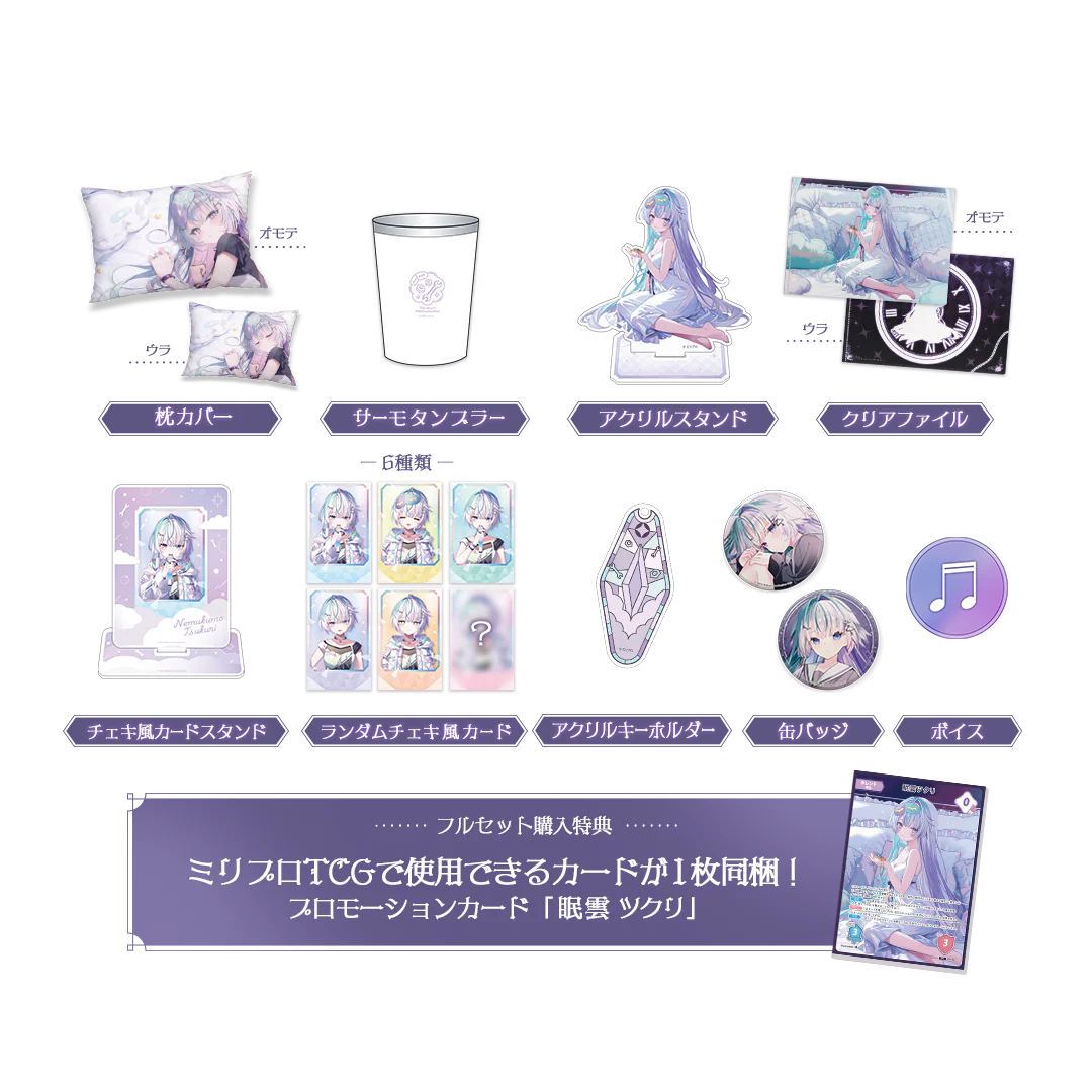 眠雲ツクリ 10万人記念 フルセット