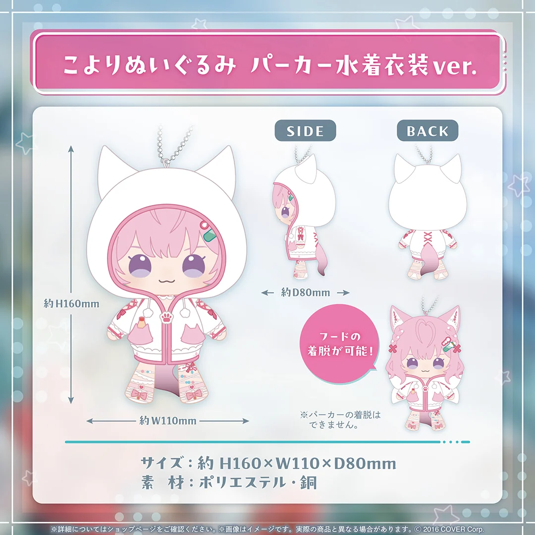 博衣こより 誕生日記念2024 こよりぬいぐるみ パーカー水着衣装ver.
