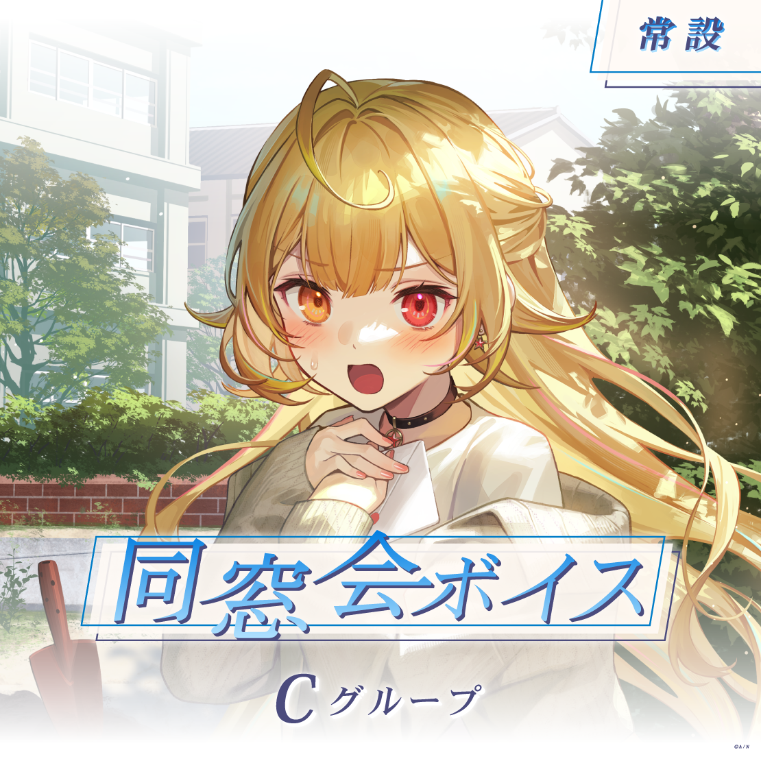 【常設】同窓会ボイス - Cグループ EX 壱百満天原サロメ 同窓会ボイスの公式画像