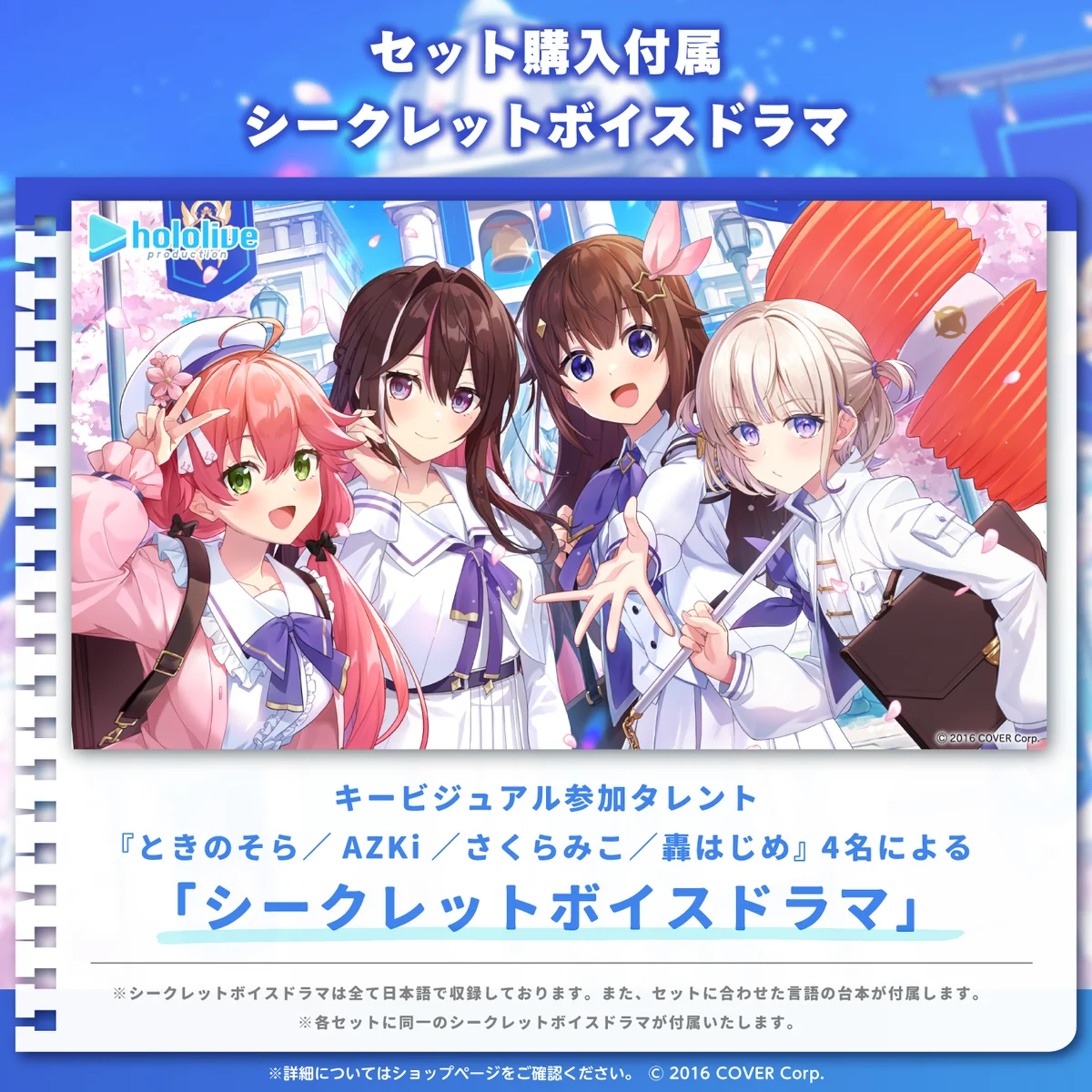 ホロライブ学園ボイス ~入学編~の商品画像
