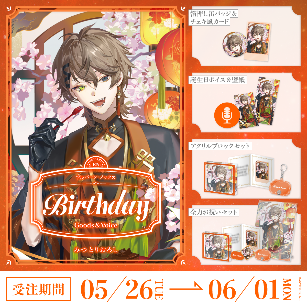 アルバーン・ノックス誕生日グッズ&ボイス2026の商品画像