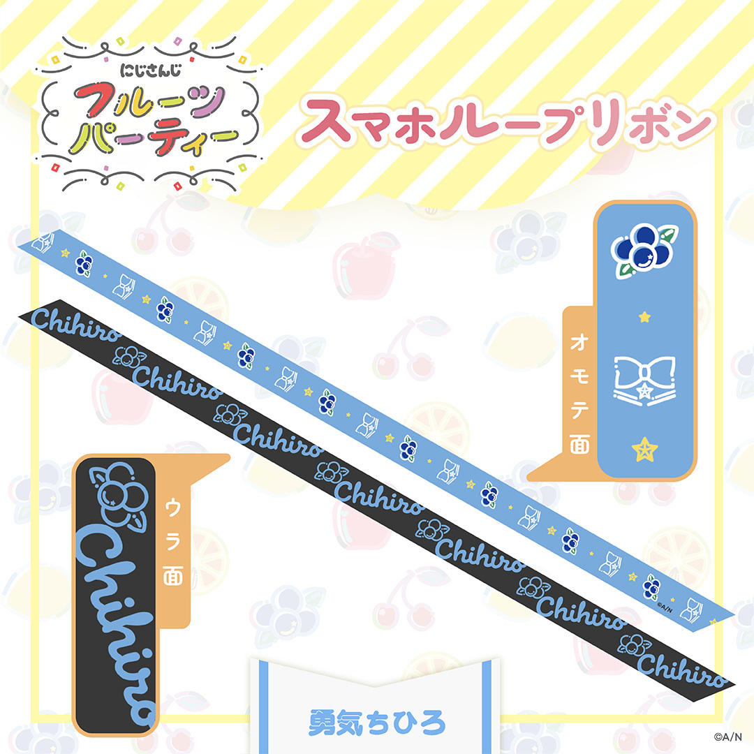 【にじさんじ フルーツパーティ】スマホループリボンの商品画像