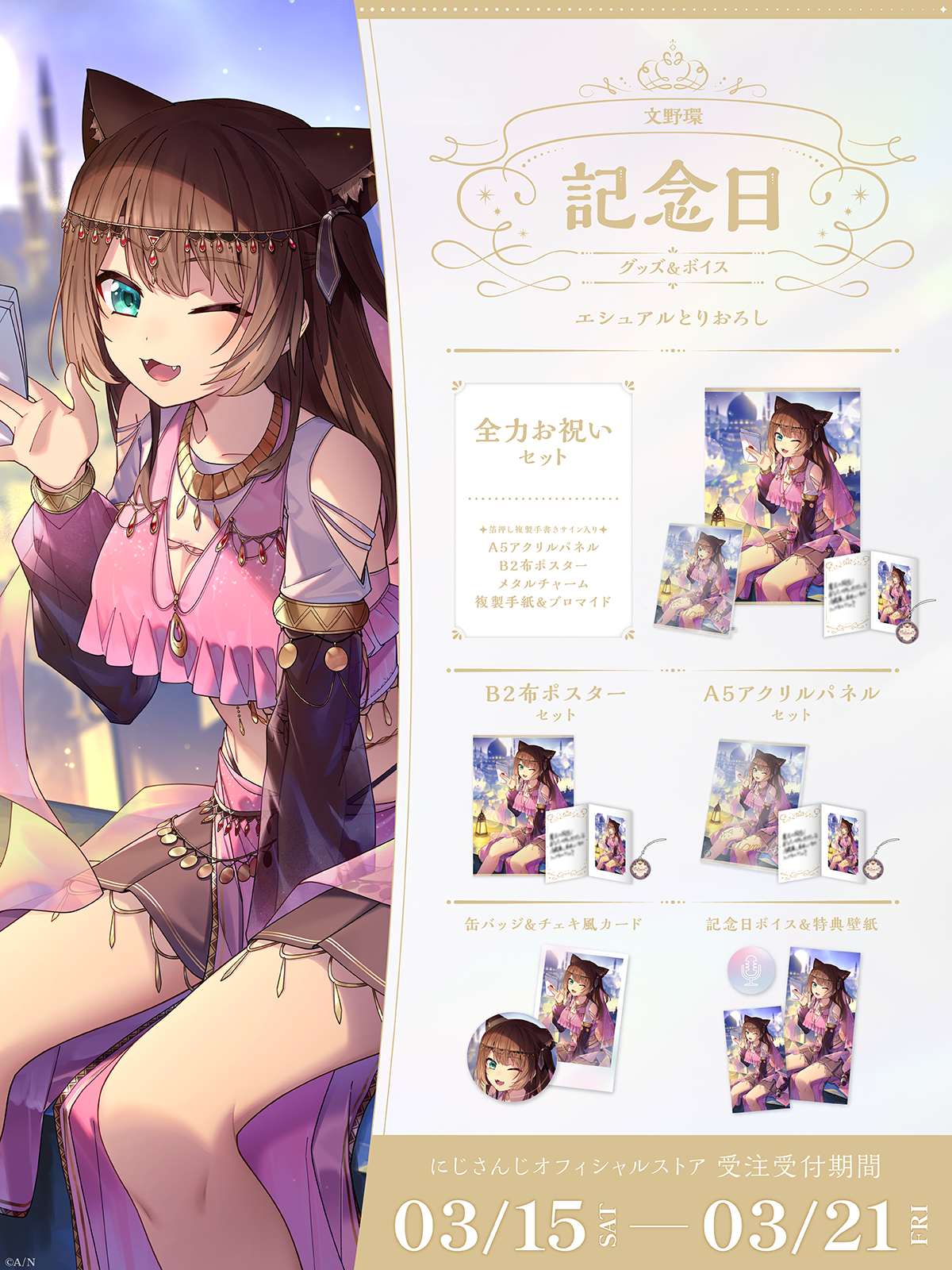 文野環記念日グッズ&ボイス2025の商品画像