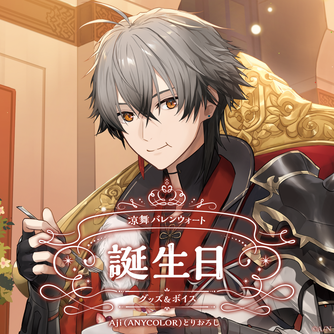 凉舞 バレンウォート誕生日グッズ＆ボイス2024 全力お祝いセットの公式画像