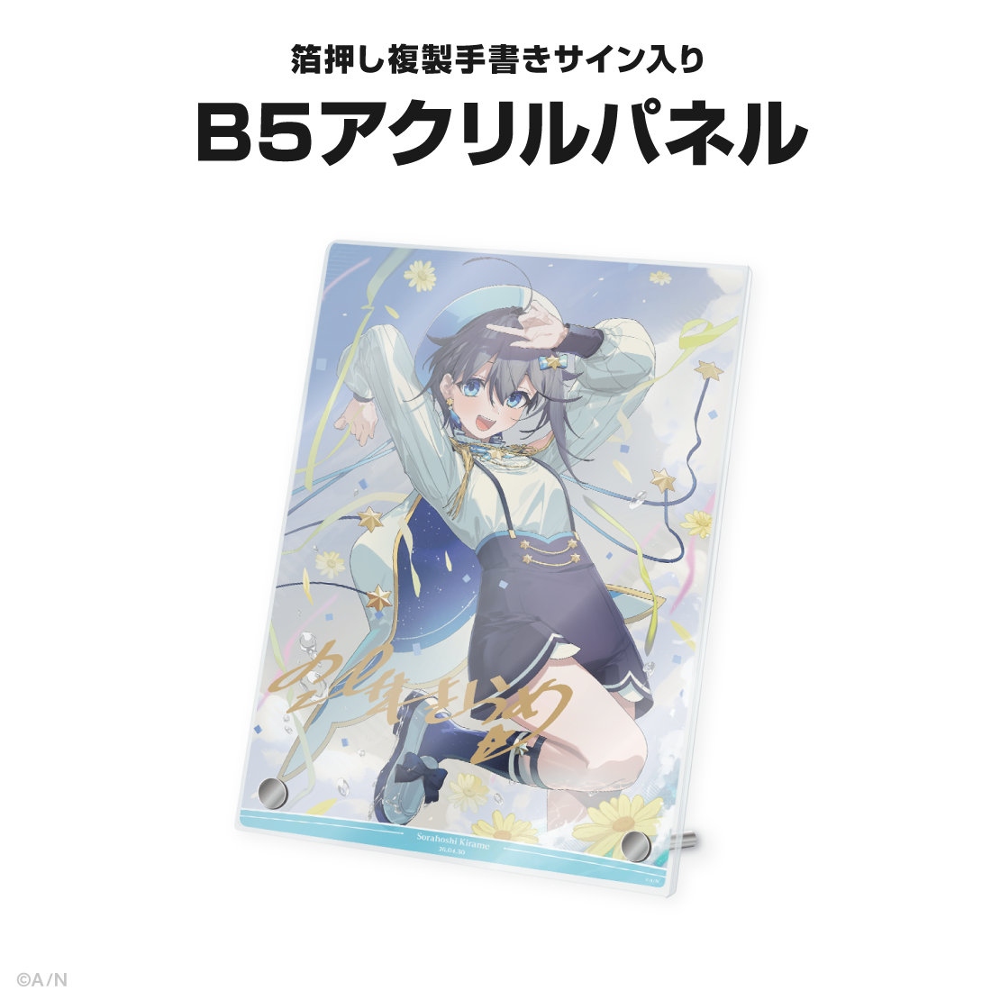 空星きらめ誕生日グッズ&ボイス2026