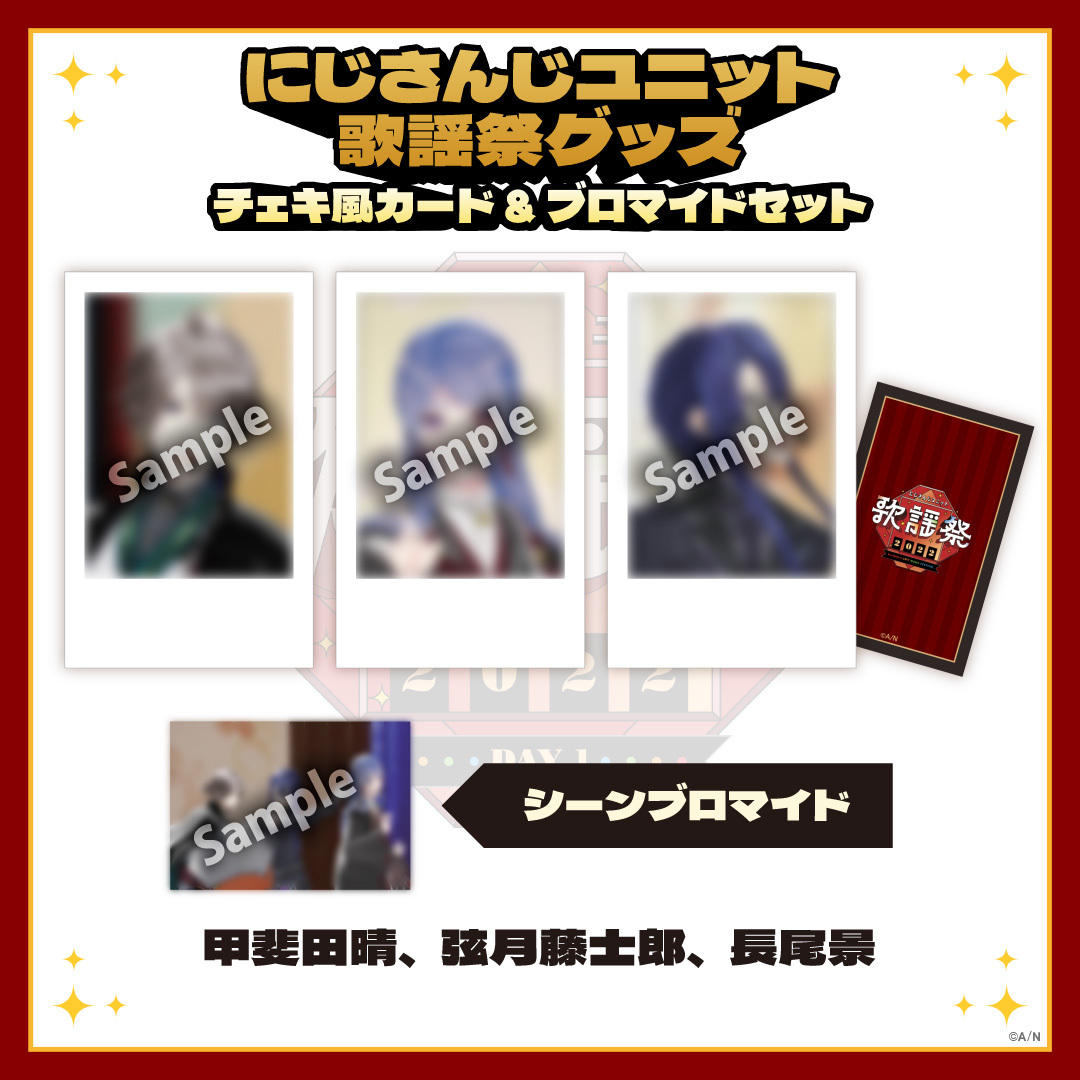【にじさんじユニット歌謡祭2022】チェキ風カード&ブロマイドセット DAY1【Eグループ】