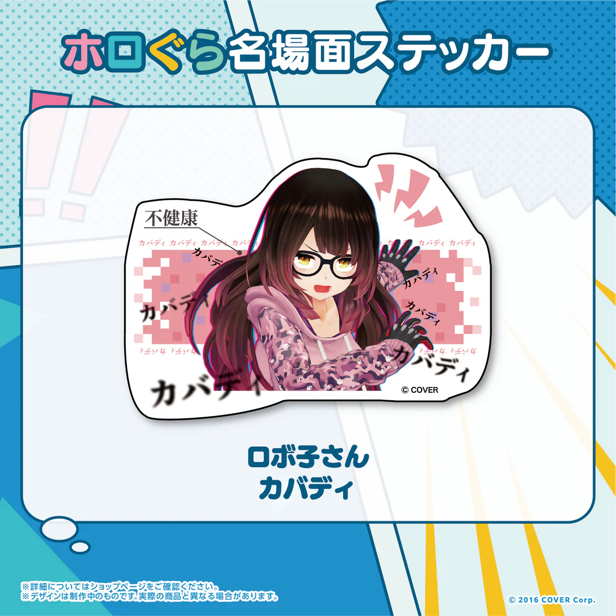 ホロぐら名場面ステッカー 0期生 ロボ子さん カバディ