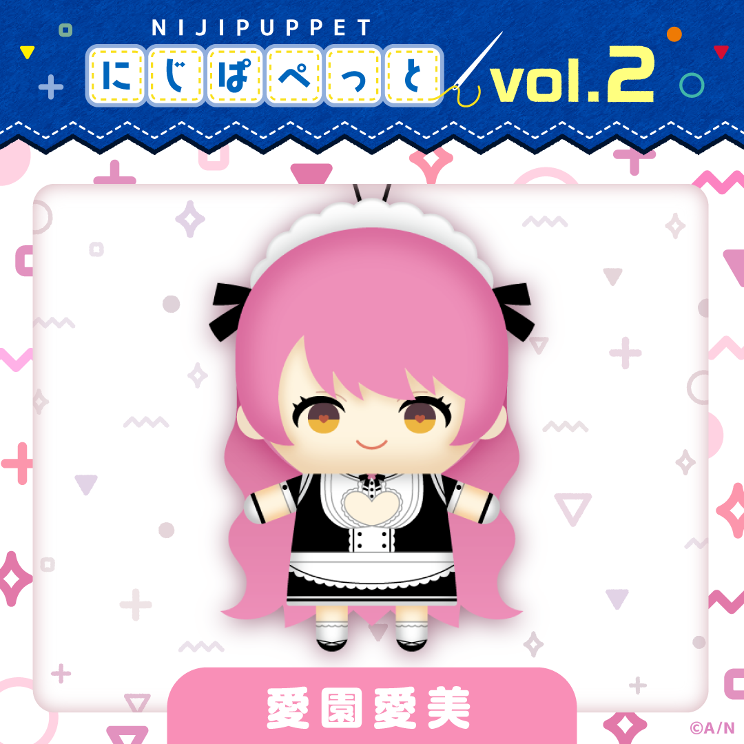 【にじぱぺっとシリーズ vol.2】愛園愛美